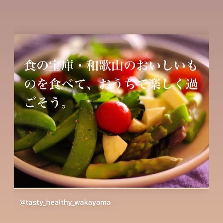 きいちゃんさんのインスタグラム写真 - (きいちゃんInstagram)「#リポスト #食品流通課 ( @tasty_healthy_wakayama )  新型コロナウィルス感染症の影響により、不要不急の外出自粛が続いている中で、食の宝庫である和歌山県は、自宅で和歌山のおいしいものを食べて楽しく過ごせるよう、#おうちで和歌山 特設サイトを開設します。  特設サイトでは、和歌山ゆかりの有名人から届いた、自粛生活を続ける方々を励ます応援メッセージ動画や、県産食材を使った料理動画、県産食材の機能性情報などを掲載しています。  ぜひチェックしてください！  URL: https://food-distr.pref.wakayama.jp/athome/  #insta_wakayama #和歌山県 #和歌山 #新型コロナウィルス感染症 #不要不急  #外出自粛 #おうちで和歌山」5月8日 18時09分 - wakayamapref_pr