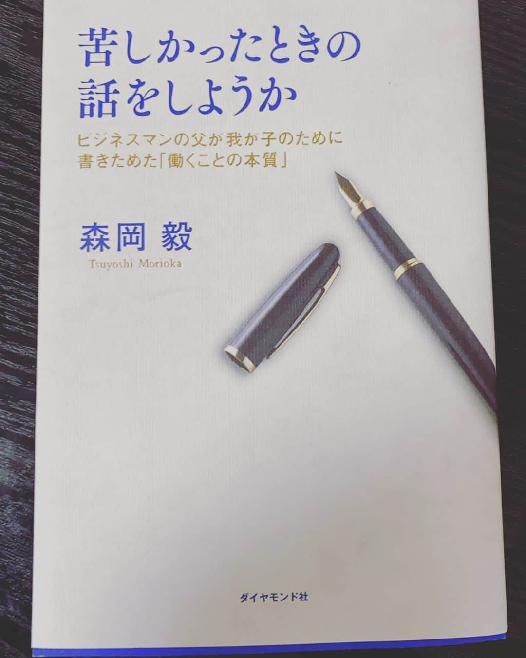 金井貢史のインスタグラム：「ブックカバーチャレンジ③ ------- 第3回目のお友達は、清水エスパルス、金子翔太選手にバトンを回します。 @kanekoshota30  本をいっぱい読んでる彼ならいい本を紹介してくれるはず！期待してます！  宜しくお願いします。 -------------------------------------------------- 7日間ブックカバーチャレンジとは、読書文化の普及に貢献するためのチャレンジで、参加方法は好きな本1日1冊、7日間投稿するというもの。本についての説明なしに表紙だけの画像をアップして、そして毎日1人のフレンドをInstagramで招待する試みです。 ------------------------------------------- #ブックカバーチャレンジ #day #苦しかったときの話をしようか #森岡毅 #清水エスパルス#金子翔太 #金井貢史 #stayhome」