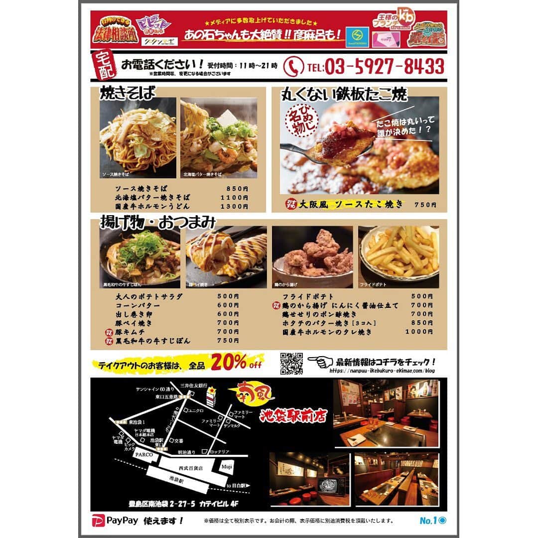 喃風 池袋サンシャイン60通り店さんのインスタグラム写真 - (喃風 池袋サンシャイン60通り店Instagram)「#GW明け　の方も #ステイホーム　頑張っている方も お疲れ様です😌 当店は元気に営業中！ お弁当店頭販売、テイクアウト、デリバリーやってます！  日々のお仕事や家事。。 疲れがたまっていませんか❔ そんな今日は、”喃風（なんぷう）”のご飯はいかがでしょう🤗  お好み焼は関西で『完全食』と言ったりします。 野菜もお肉も海鮮もいっぱい入っておなかいっぱい😋 バランスの良いご飯で、 免疫力も元気も補充して下さいね❗️ ランチは、"豚玉お好み焼弁当" 夜ごはんは、"テイクアウト&デリバリー" ができるんです  テイクアウト＆デリバリーは 東京ではここだけ❗️どろ焼や 他にも、鉄板たこ焼き🐙牛すじポン、から揚げなどなど みんなで楽しめるメニューが盛りだくさん  仕事の帰りにテイクアウトして #リモート飯#リモート飲み会　にもちょうど良いですよ  少しでも、皆さまのお役に立てたら嬉しいです😌 今日も良い一日を❣️ 🚨今なら テイクアウト20%OFF❗️ 1800円〜宅配可❗️送料無料❗️ (宅配範囲　南池袋1.2.3丁目、東池袋1丁目）  喃風　池袋駅前店 03-5927-8433 https://nanpuu-ikebukuro-ekimae.com ◉PayPay使えます ・・・・・・・・・・・・・・・・・・・・・ 【喃風池袋駅前店（なんぷう）】お好み焼、どろ焼専門店 感染拡大対策をしっかり行いながら店内営業もはじめました‼️ 16:00〜20:00  19:00(L.O)  月〜金 11:00 〜20:00  19:00(L.O)  土・日・祝  11:30〜14:00頃　ビル1F店頭　お弁当販売  11:00〜21:00  テイクアウト 11:00〜21:00  当店スタッフによるデリバリー （デリバリー範囲　南池袋1.2.3丁目、東池袋1丁目） ・・・・・・・・・・・・・・・・・・ 弊社感染拡大対策についてはこちら https://nanpuu-ikebukuro-ekimae.com/archives/13338 ⚠️3密対策 ⚠️除菌徹底 ⚠️スタッフの体調管理徹底 #コロナに負けない  #池袋#池袋グルメ#うちで踊ろう #池袋ランチ#チーズ#テイクアウトしよう#テイクアウト#stayhome#おうちじかん#おうちごはん#お弁当#唐揚げ#お好み焼き#焼きそば#喃風#なんぷう#チキンカツ#どろ焼#肉入れすぎ豚玉#モダン焼き#たこ焼き#喃風池袋駅前店#ランチ#テレワーク飯#リモート飲み会」5月8日 11時46分 - nanpu_ekimae