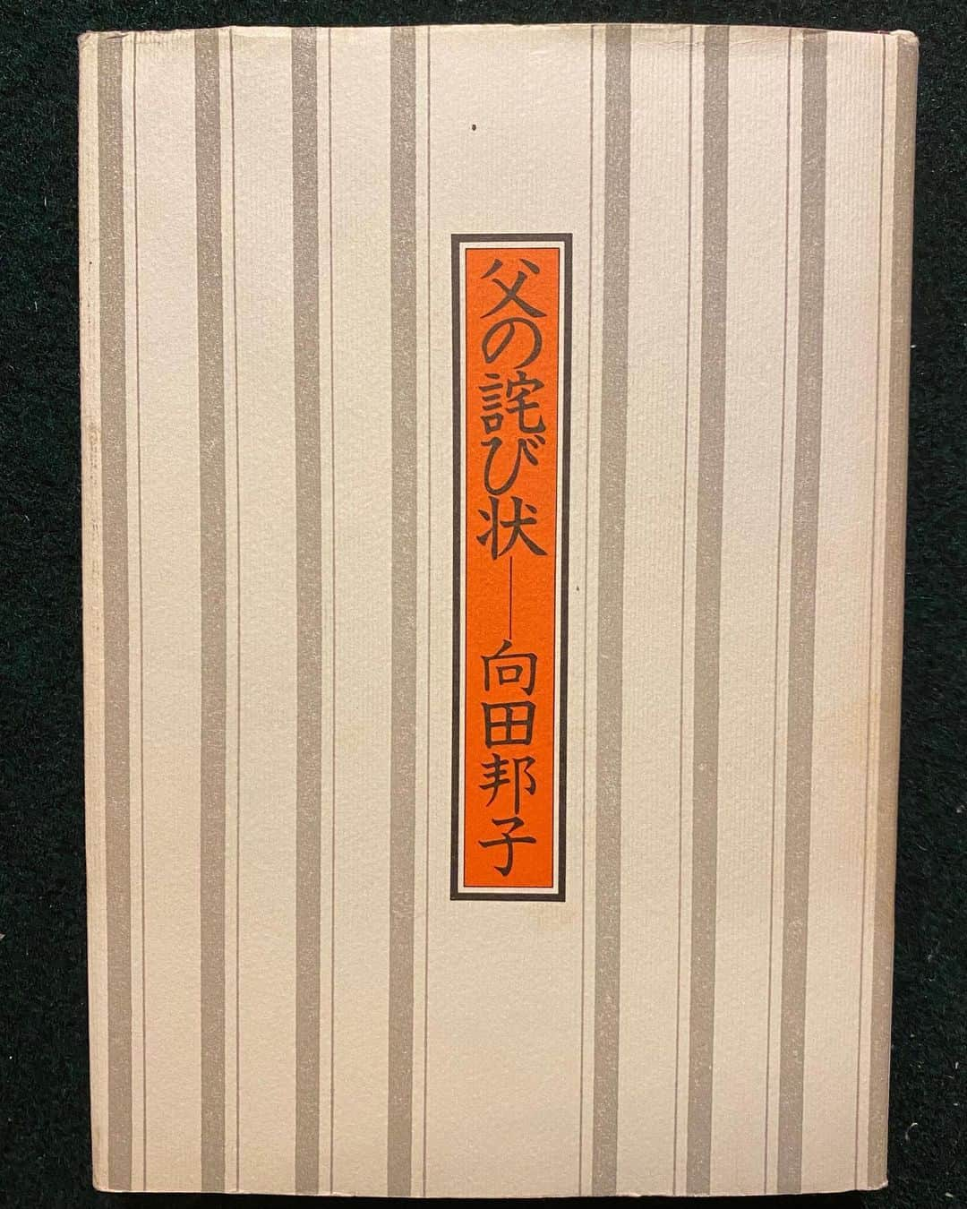 矢野きよ実さんのインスタグラム写真 - (矢野きよ実Instagram)「4日目 『父の詫び状』向田邦子  小学校から観ていたドラマの脚本を書かれていた向田邦子という女性に憧れていました。 小中高から、どれくらい力をもらっていたか… かっこいいと思う女性像は みんなよく似てます。 私の父が昭和55年に亡くなり 向田邦子さんが次の年に飛行機事故で亡くなられた。 10代の私にとっては死が近くなった年でもありました。 【７日間ブックカバーチャレンジ】 は「読書文化の普及に貢献するためのチャレンジで、参加方法は好きな本を1冊づつ、7日間投稿する。」 ♪ 矢野きよ実からの呟き…… ルールはあるそうですが…… 「やって！」って言うの苦手で…… 私の本から、どなたか 繋がっといてくれますか  同い年で30年来の 私の尊敬する親友、愛の塊のような DoubleDutch川島BOSS哲くんと TVでも大活躍の可愛く美しい 井垣利英ちゃん 大切なお二人からいただいたバトン……苦手なチャレンジものですが (笑)紹介させていただきます。  ルールは、 *本についての説明はナシ、アリ、表紙画像だけアップでも、自由です。 *その都度1人の友達を招待し、このチャレンジの参加をお願いする *お願いされても嫌ならやらなくていいいそうです。 https://yanokiyomi.jp/ #yanokiyomi #矢野きよ実 ##7日間ブックカバーチャレンジ #向田邦子 #父の詫び状」5月8日 12時00分 - yanokiyomi