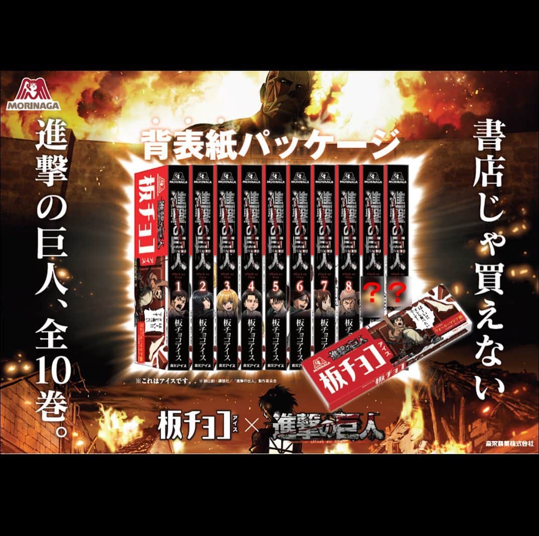 森永製菓　関西公式さんのインスタグラム写真 - (森永製菓　関西公式Instagram)「明日、5月9日(土)　は何の日か知ってる～？？ 実は「 #アイスクリームの日 」なんやで！ アイスクリームってすごいよな～ 食べたら幸せな気分になれるよな～  森永製菓にも美味しいアイスがいっぱいあるんやで！ ちなみに人気商品は、 「チョコモナカジャ～ンボ」でお馴染みの #チョコモナカジャンボ ！！ 0.17秒に1個売れてるんやで！！ 姉妹品の　#バニラモナカジャンボ もおすすめやで～ そして！ 今年から年間販売になった「板チョコアイス」が期間限定で 【進撃の巨人】とコラボ中やで！！ ９・10巻目はシークレットデザインやから、みんな全巻集めてな～  #関西Mくん #森永製菓関西公式 #アイスクリーム #5月9日 #今日 #アイス #コラボ #漫画コラボ #板チョコアイス #進撃の巨人 #限定パッケージ #巣ごもり #おすすめ #アイス好き #アイス好きな人と繋がりたい #みんなで乗り切ろう #楽しみ #癒し #おうちアイス #おうち時間 #スイーツ」5月8日 12時02分 - morinaga_kansai