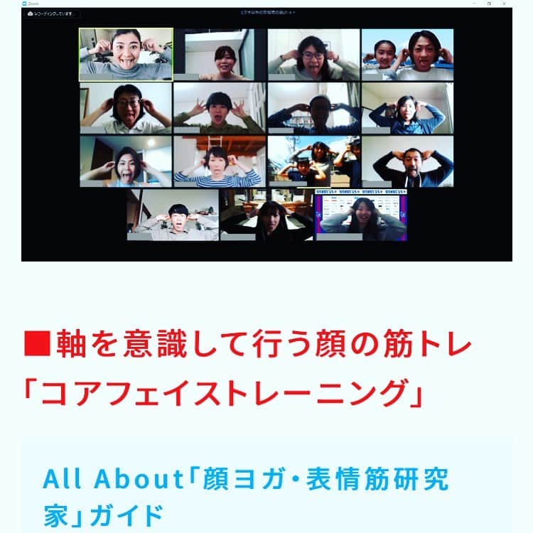 間々田佳子のインスタグラム：「先日、オールアバウトでオンライン講座をさせていただきました！  お子さんが一緒に参加してくださったり、男性の方も一生懸命！  嬉しいことです。 リモートになってからの男性参加率が多い！  顔とカラダとココロを整え、表情を豊かにするコアフェイストレーニング おススメです！  #間々田佳子  #コアフェイストレーニング  #オールアバウト  #allaboutguides」