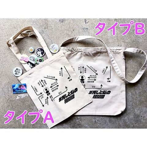 のインスタグラム：「#推しと私の相関図  ZOKUZOKUさんの新作バッグが登場！  推しの缶バッジをつけて むふふと私との相関図、つくれます。  今日は誰と作ろうかしら、、、♡ #推し活  #zokuzoku  #バッグ  #相関図」