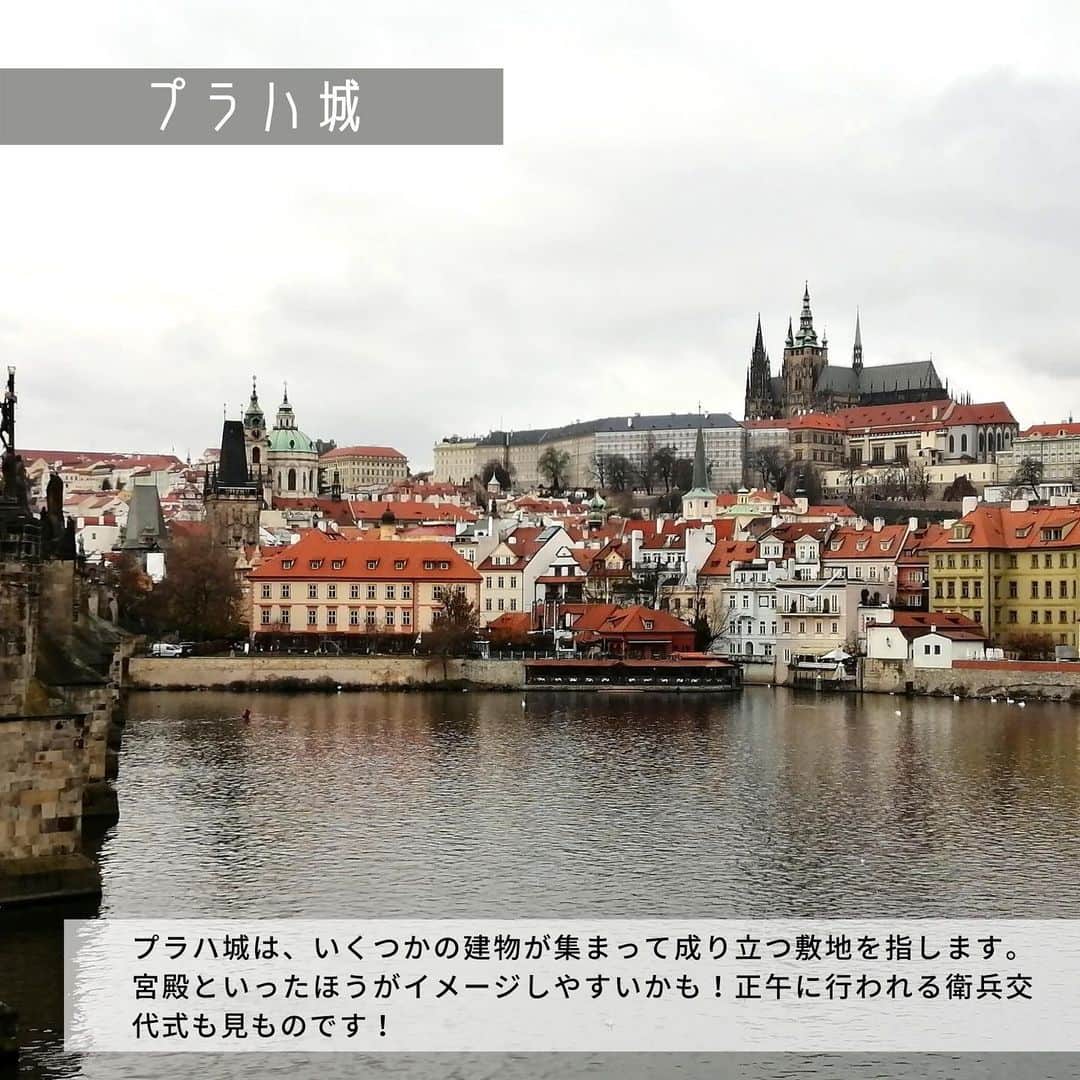 旅工房公式さんのインスタグラム写真 - (旅工房公式Instagram)「#プラハ旅行　#チェコ﻿ ﻿ ヨーロッパ周遊で立ち寄ることの多いチェコ🇨🇿﻿ 2日しかないけどどこに行けばいい？必見スポットを紹介します！﻿ ﻿ 1.プラハ城﻿ プラハ城は、いくつかの建物が集まって成り立つ敷地のこと。﻿ 宮殿のようなイメージです！﻿ 朝に入場すれば、素敵な朝焼けをみられますよ🌞﻿ 正午の衛兵交代式は混み合うので早めに場所を確保して！﻿ 敷地内のヴィート大聖堂のステンドグラスも必見です🌈﻿ ﻿ 2.カレル橋﻿ ヴルタヴァ川（モルダウ川）にかかるプラハ最古の橋。﻿ 橋の欄干に並ぶ30体の聖人像の様子はまるで美術館のよう！﻿ 聖ヤン・ネポムツキー像の下にある聖ヤン・ネポムツキーを触ると幸せになれるといわれています💐﻿ ﻿ 3.市民会館﻿ 紛争の悲しみや平和への希望、チェコ独立の喜びが詰まった場所。﻿ 市長ホールには、チェコ出身のミュシャが﻿ チェコの歴史とチェコに暮らす人々の姿の象徴として描いた天井画と壁画があります🌱﻿ ﻿ 4.ストラホフ修道院﻿ 哲学の間と神学の間に分かれて、小さなホールに28万冊もの本が所蔵されているストラホフ修道院。﻿ まるで教会や博物館にあるような天井画が一面に広がっています。﻿ ﻿ ﻿ 各スポットのさらに詳しい情報は#旅pocket で紹介中！﻿ 今回紹介しきれなかったスポットも掲載しています☺️﻿ ハイライトからみてみてね❣️」5月8日 13時29分 - tabikobo