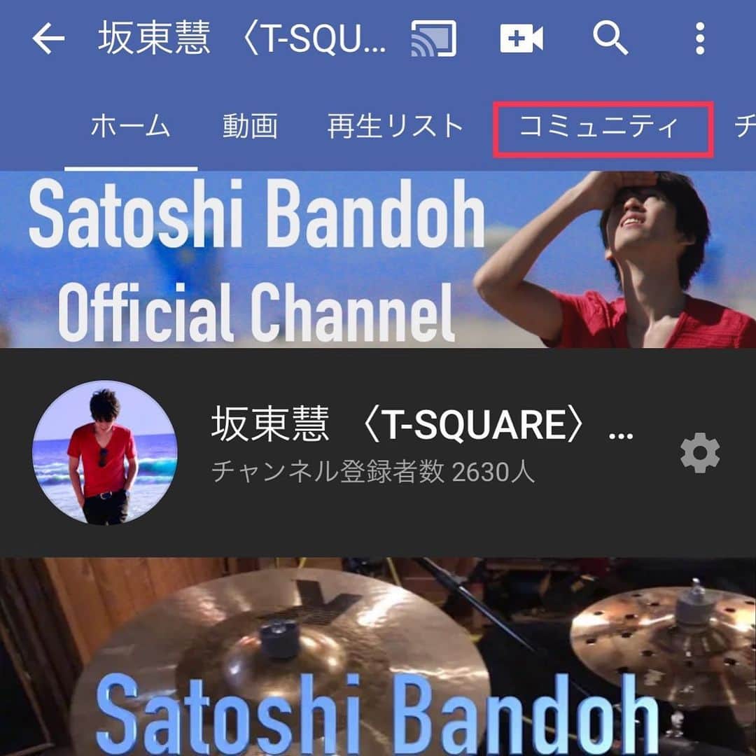 坂東慧のインスタグラム：「皆さん、こんにちは！  いつもYouTube投稿動画をご試聴下さりありがとうございます！ チャンネル内のコミュニティでは、皆さんから頂いたコメント(ご質問)へのお答えも投稿しています！ 是非お立ち寄り下さい♪」