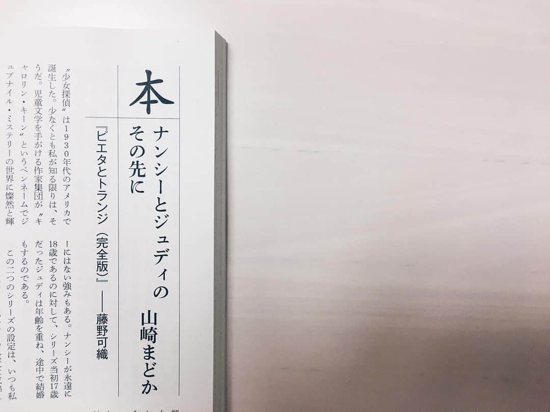 藤野可織のインスタグラム：「新潮６月号に山崎まどかさんが『ピエタとトランジ 〈完全版〉』の書評を書いてくださいました。少女探偵の系譜という視点からの書評、ここで取り上げてもらっている小説を書いた人としてではなく一読者として、夢中で読んでしまいました。」