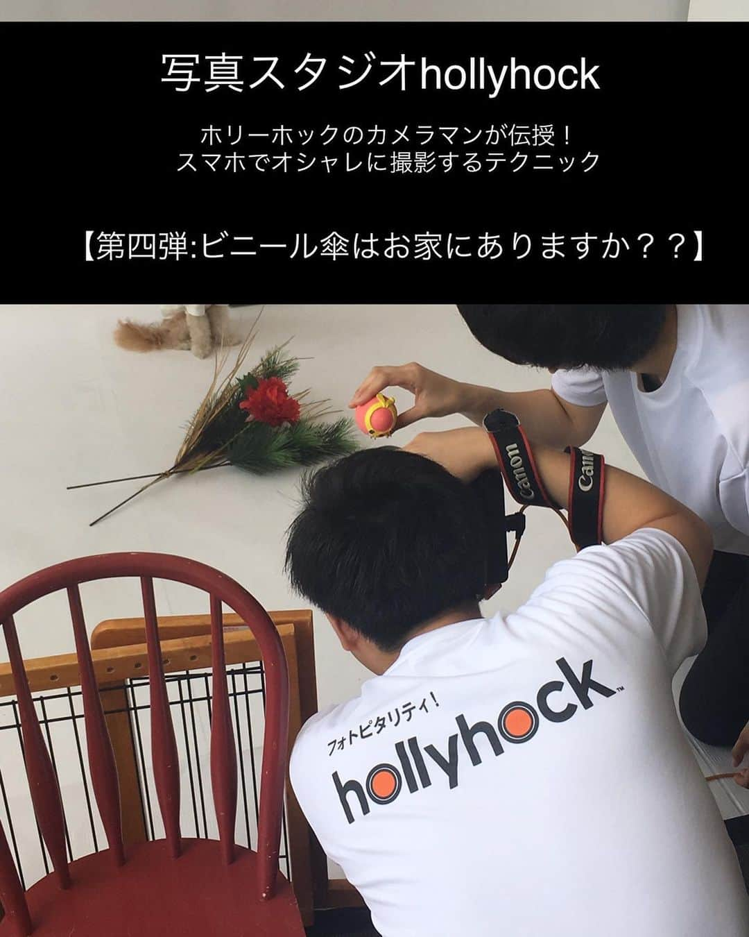 ホリーホック hollyhockのインスタグラム：「【写真スタジオホリーホック】 . 政府からの緊急事態宣言の延長に伴い、写真スタジオホリーホックも当面の間休業が延長となりました。早く皆さんと元気にお会いできることを願いますが、今はStayHomeをしましょう！ . それでは自宅にあるものでオシャレな撮影を！プロのカメラマンが伝授！！ . 「第四弾:おうちにビニール傘はありますか？」 . ビニール傘を被写体との間に入れるだけで、フォトジェニックになっちゃいます😳 . さらに水で水滴をつけると、とってもオシャレに。 . ポイント☝️ 水滴の場所によって全然雰囲気が変わります！ 水滴に焦点をあてるのか、撮るものにあてるのかでまたまた変わってきます✨ 結構難しい😅 . 晴れた日に光を入れながらやるとちょっと虹のような雰囲気にも🌈 . 雨の日なら窓でもできちゃうかも！？ . 色々みなさんも試してみてくださいね♪ . 店舗の運営再開はHPにてご報告いたします。 みなさん、待っててくださいね！ . #ホリーホック」