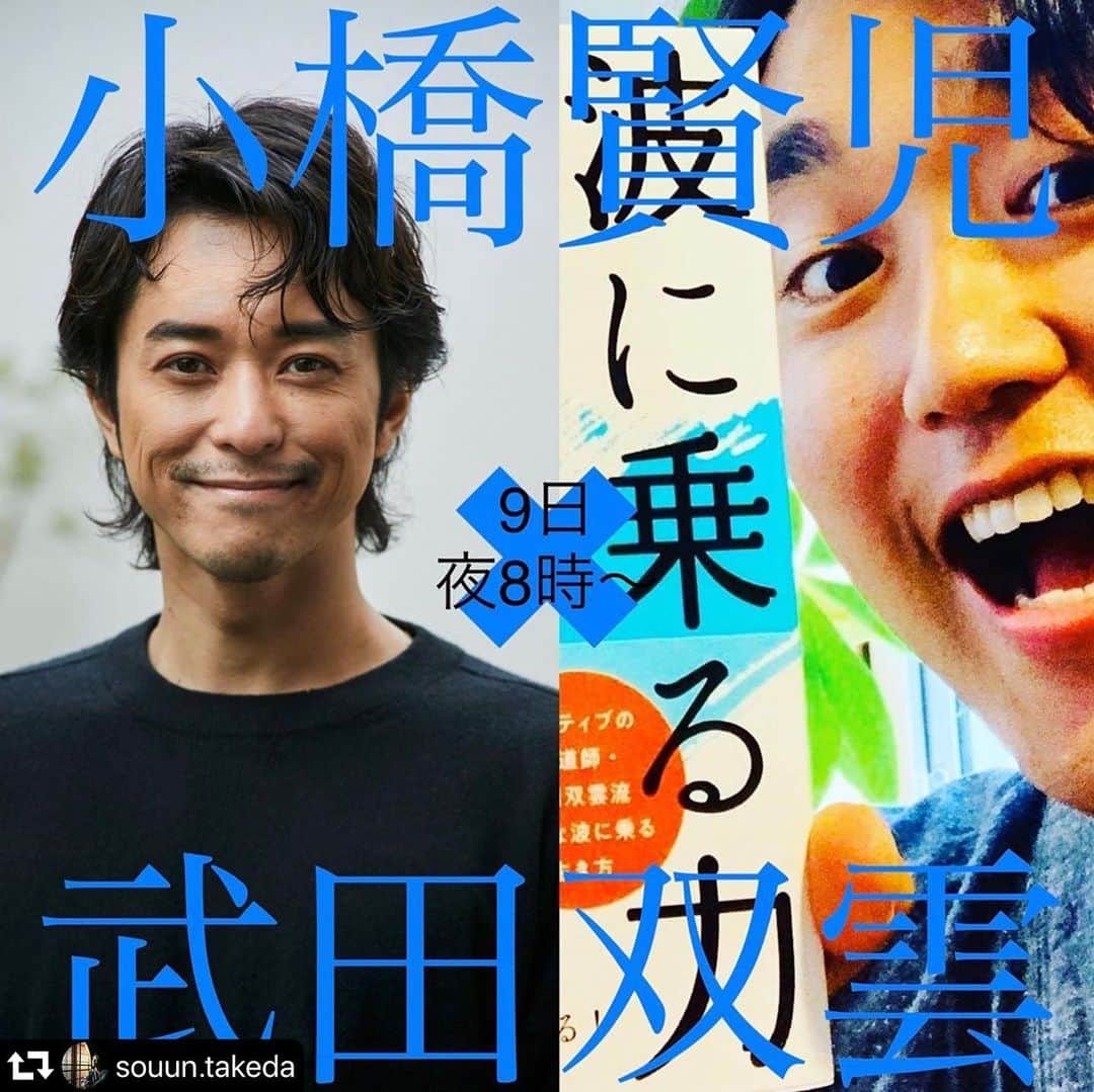 小橋賢児のインスタグラム：「明日、武田双雲さんとインスタライブやるよー^_^ 僕がこれまであったどんな人よりポジティブ、というかどのような波にも乗るのが上手い方なので、この時代を生き抜くヒントになるかも？ 何気に初めてのインスタ対談なので大目にみてね🤣w #repost @souun.takeda ・・・ 小橋賢児くんと明日8時夜 Instagram対談するどー  俳優からぶっとんだクリエーターになるまでの話とか、新時代のクリエーションやアートについて話そう  #小橋賢児　#武田双雲　#クリエーター対談」