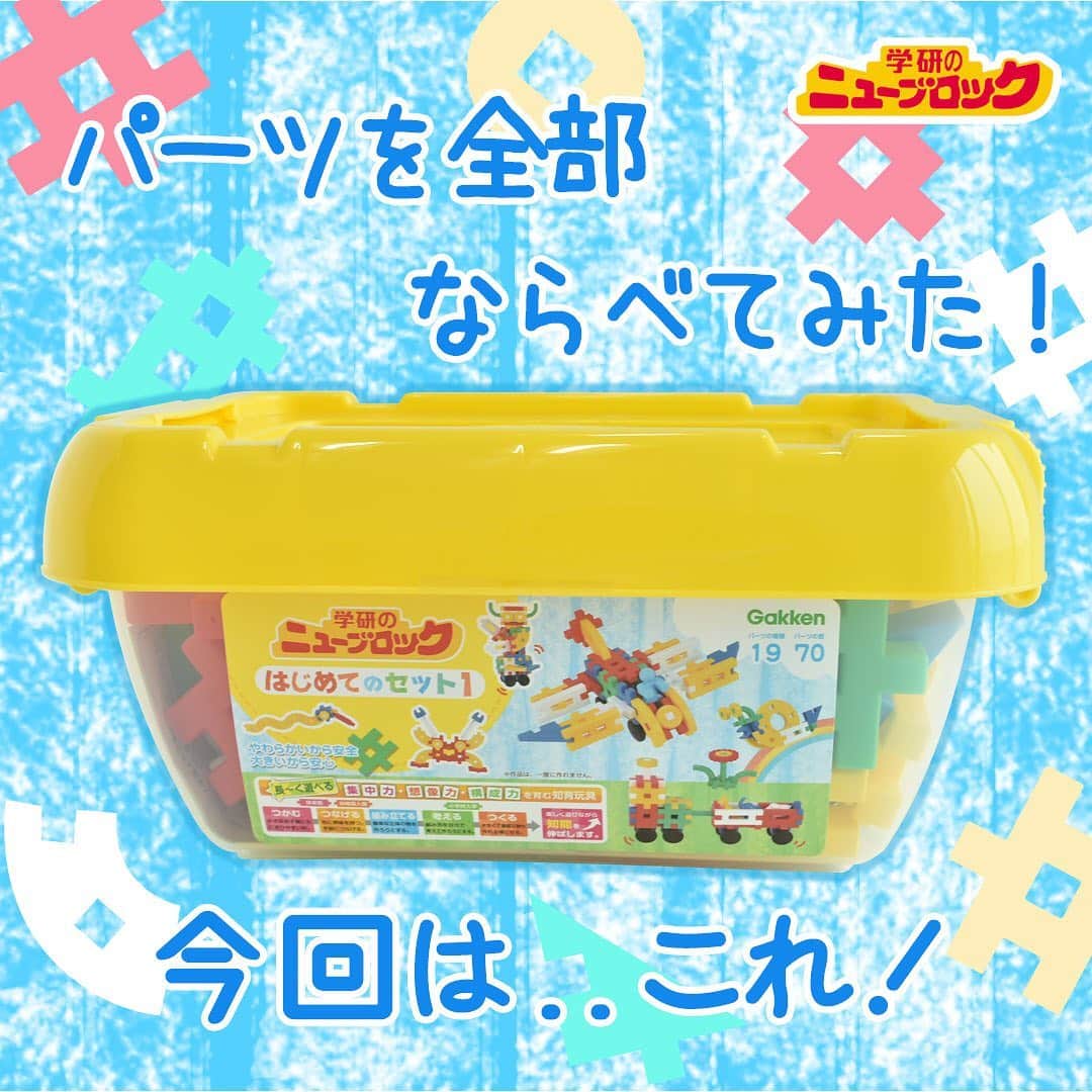 学研のニューブロック mini labo【公式】のインスタグラム：「【パーツを全部並べてみた！】. . こんにちは❗️いちばんくんだよ😉💫. 今回は『はじめてのセット1』のパーツを並べてみたよ🍀. . ブロック19種70個が入っているよ⭐️. . ニューブロックデビュー🎉に最適なセット🥳. 持ち運びもお手軽だよ👜. 動物のパーツも入っているからごっこ遊びも楽しいよ🦒. 作品を紹介した解説書を参考に、いろいろ作ってみてね🔍😃. . . 「ニューブロック はじめてのセット1」. ニューブロック:19種類70パーツ. 2才から. 3,300円（税込）. . . #ニューブロック #ニューブロックminilabo #学研 #ブロック #ブロック遊び #いちばんくん #おもちゃ遊び #自分で考える力 #ひらめき #想像力 #生きる力 #子供の笑顔 #並べてみた #はじめてのセット1 #動物」