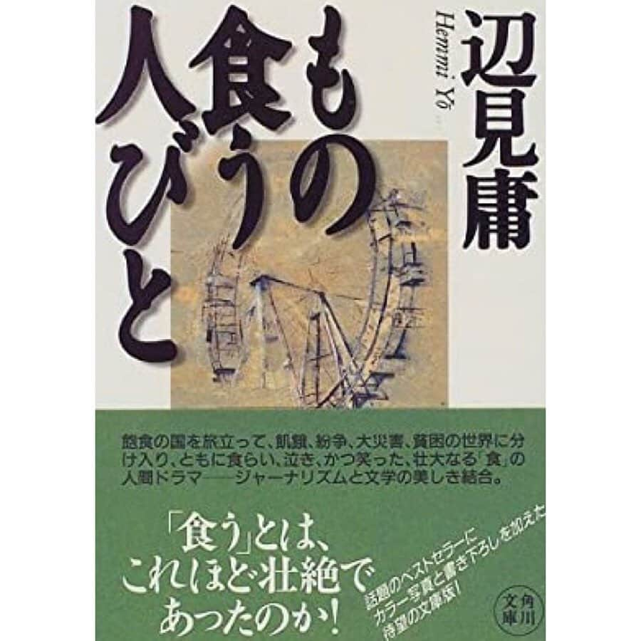 石崎佳代子さんのインスタグラム写真 - (石崎佳代子Instagram)「📕 7日間ブックカバーチャレンジ . 【day4】 「もの食う人々」 . 学生時代、強烈なインパクトを受けた本。 チェルノブイリの森、バンコクの猫缶工場、 ロヒンギャ族の難民キャンプ・・・ . 90年代、筆者の言う「飽食の国ニッポン」で のうのうと学生生活を謳歌していた身には、 全ての話がとんでもなく強烈でした。 . この本がお好きな方は、 こちらのコンテンツもお勧め🖥✨ 21世紀版「もの食う人々」・・・ "ヤバイ奴らのヤバイ飯“ 「ハイパーハードボイルドグルメリポート」 . ParaviやNetflix、 Amazonプライムでも見られますし、 YouTubeにある未公開映像は より凄まじい・・・ . ＊＊＊＊＊＊＊＊ ●7日間ブックカバーチャレンジとは 読書文化の普及に貢献するためのチャレンジで、好きな本を1日に一冊7日間投稿。本についての説明は必要なし。表紙画像をアップして、その都度igやFBで友達を招待してこのチャレンジへの参加をお願いするそうです。 . #7days #7bookcovers #bookcoverchallenge #day4 #本好き #本のある暮らし #もの食う人々　#辺見庸　#テレビ東京　#ハイパーハードボイルドグルメリポート #amazonプライム　#paravi #netflix #youtube」5月8日 18時56分 - kayoko_ishizaki