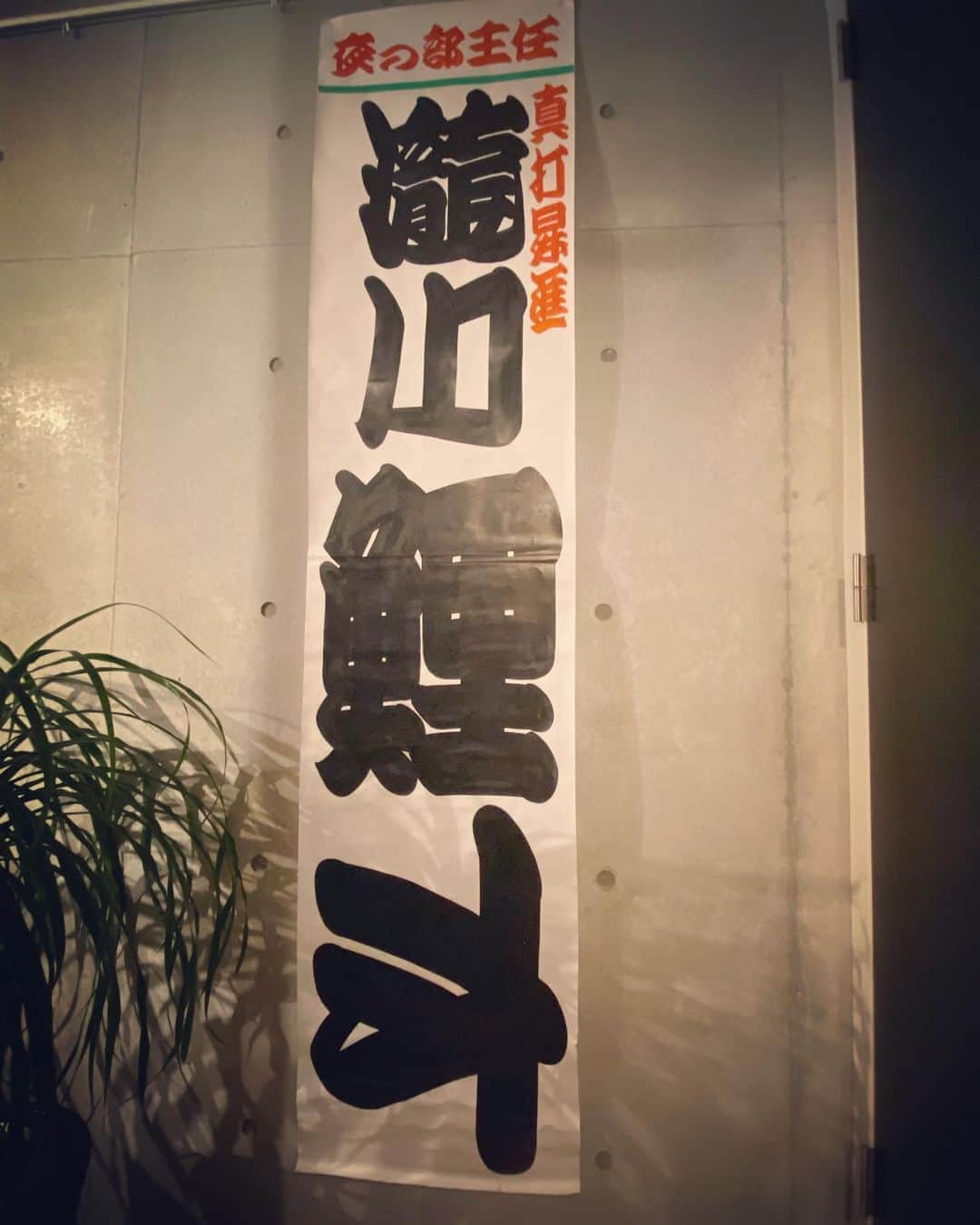 瀧川鯉斗さんのインスタグラム写真 - (瀧川鯉斗Instagram)「寄席の看板。 去年のこの時期にトリ努めてたな。 #落語#寄席」5月8日 19時02分 - koitotakigawa
