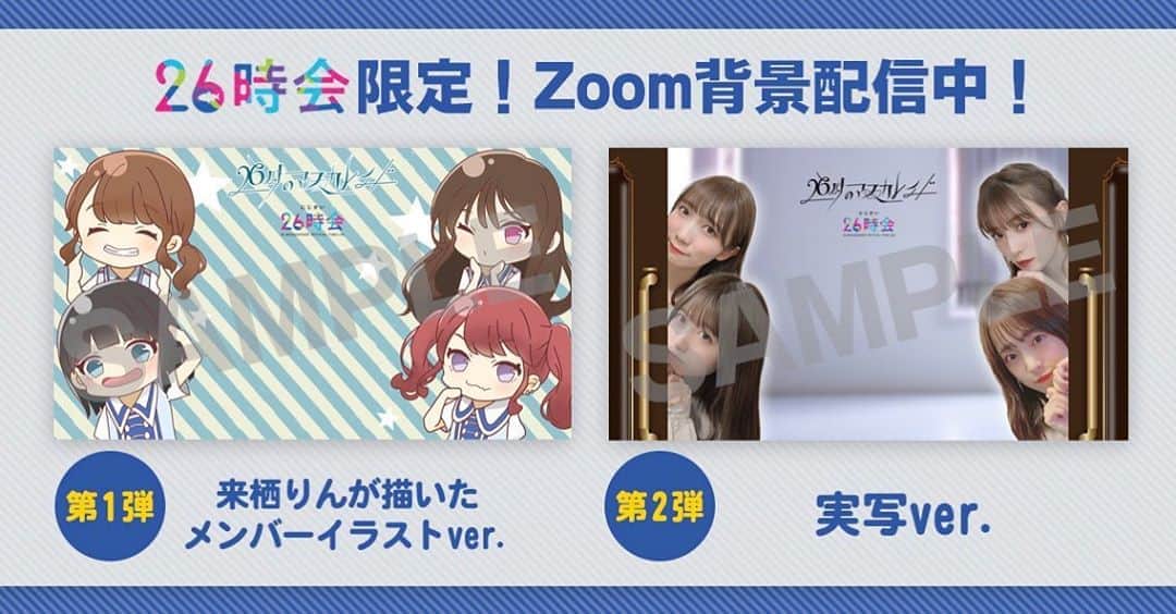 26時のマスカレイドさんのインスタグラム写真 - (26時のマスカレイドInstagram)「Zoom背景第二弾配信開始❗️ 前回第一弾を配信しました【26時会限定】zoom背景の、第二弾が配信開始しました❗️ Zoomでお家時間を楽しんでいる方はぜひご利用ください！  https://26masquerade.com/special/zoom  #ニジマス #26時のマスカレイド #26時会 #Zoom」5月8日 19時07分 - nijimasu_staff