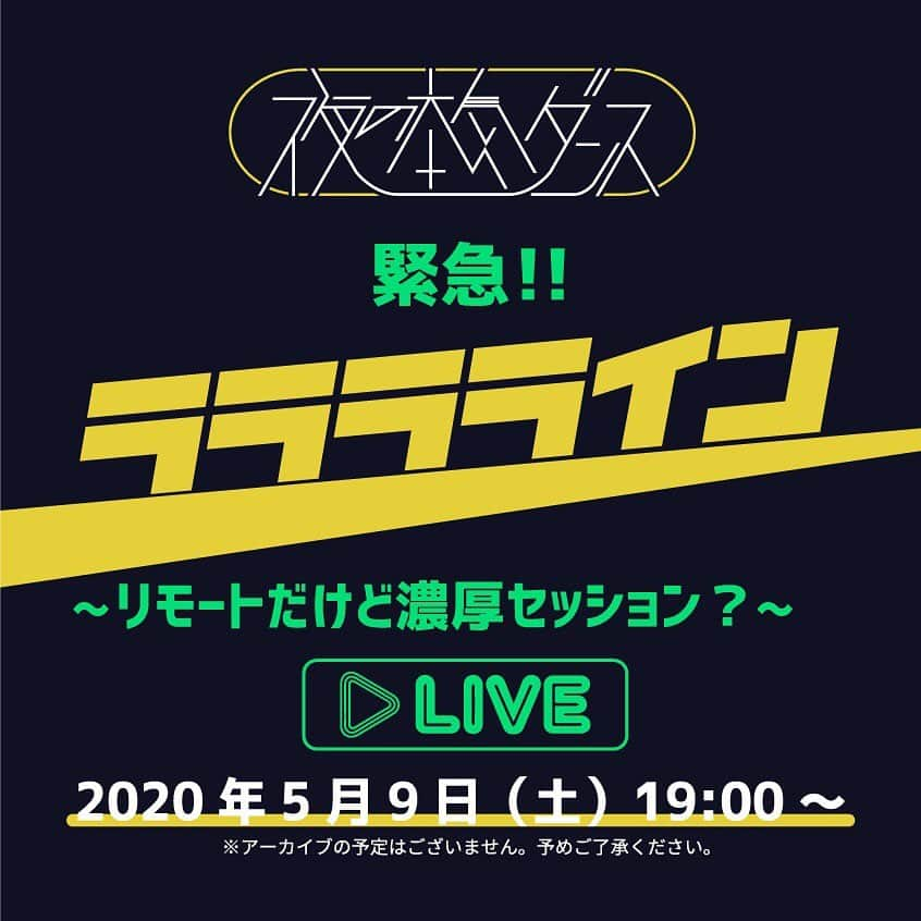 米田貴紀さんのインスタグラム写真 - (米田貴紀Instagram)「メンバーみんなで配信します‼️ 盛りだくさんな内容でお届けする予定です。お楽しみに👍✨ #夜の本気ダンス #ラララライン」5月8日 19時19分 - chone_yoneda