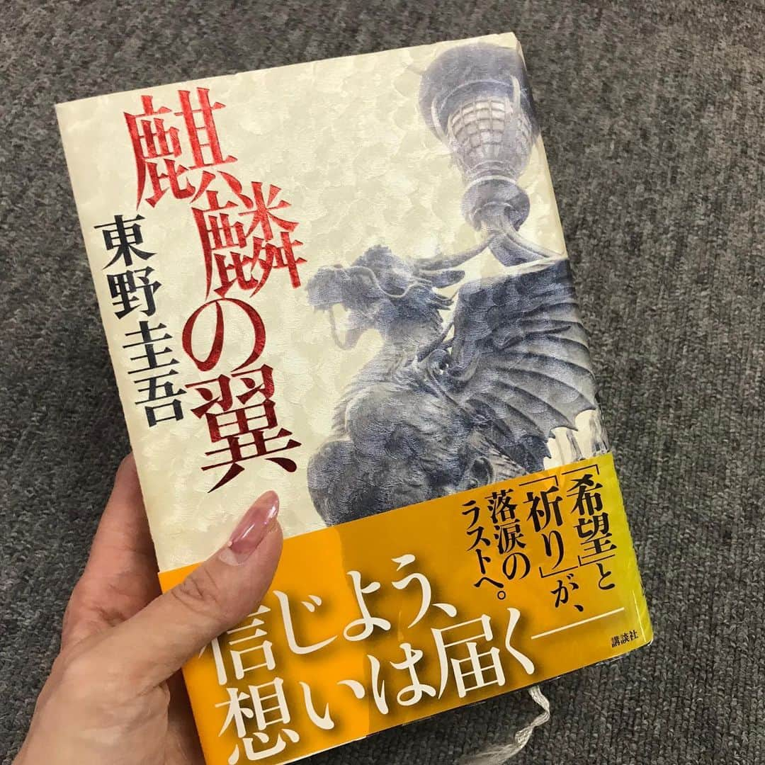 井脇幸江さんのインスタグラム写真 - (井脇幸江Instagram)「#ブックカバーチャレンジ  3冊目は 東野圭吾さん『麒麟の翼』  加賀恭一郎シリーズはほぼ読んでいるけれど、東野さんの作品はドラマがあって、推理小説という括りでは語り尽くせない。  これは映画も観ましたが、原作を読んでから映画を観ても納得の、素晴らしい作品でした😙  家族愛を…文字で感動させてくれました💓  #ブックカバーチャレンジ #東野圭吾 #加賀恭一郎シリーズ #推理小説 #映画 #原作から映画 #成功例 #井脇幸江」5月8日 19時46分 - yukie.iwaki