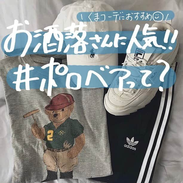 古着女子さんのインスタグラム写真 - (古着女子Instagram)「\ おしゃれさんに人気！！＃ポロベアって？🧸 /﻿ ﻿ ポロラルフローレンのキャラクターのポロベア！﻿ 今回はそんなおしゃれさんから愛される＃ポロベアのアイテムのご紹介をいたします✨﻿ ﻿ 🍏トップス﻿ おしゃれさんに最も人気なのがポロベアのビッグプリントトップス！スウェットはもちろんこれからの季節はTシャツがおすすめ！🐻１枚で着こなしてもシャツを上に羽織っても抜け感のある可愛いスタイルに🌸﻿ ﻿ 🍏帽子﻿ 帽子はポロベアのワンポイントがさりげなくてとっても可愛いのがポイント！コーデにも合わせやすく、カジュアルコーデに合わせるとゆるかわなスタイルに🌟﻿ ﻿ みんなも是非参考にして見てね！﻿ ﻿ ﻿ ﻿ 🏡古着女子がプロデュースする古着ショップを紹介🏡﻿ ・9090 ナインティナインティ @9090s_ 👖👟﻿ ・Spoon  スプーン  @spoon__store 🥄✨﻿ ・nemne ねんね @nemne_store 🌿🥛﻿ ﻿ ﻿ 🌼公式LINE@→@furuzyo で検索🌼﻿ LINE@だけのお知らせや古着の疑問にも答えます！﻿ ﻿ ﻿ 古着を素敵に着こなしてる女性の方をRepostでご紹介させていただきます🐒写真は全てご本人様に【掲載許諾】をとっております💓﻿ ﻿ ﻿ ﻿ ﻿ #古着女子 #ハードロック #ラルフローレン #ポロベア #古着 #古着女子 #お洒落さんと繋がりたい #古着好きさんと繋がりたい #スマホケース #ラルフコーデ #古着好き #置き画 #置き画倶楽部﻿」5月8日 20時19分 - furuzyo