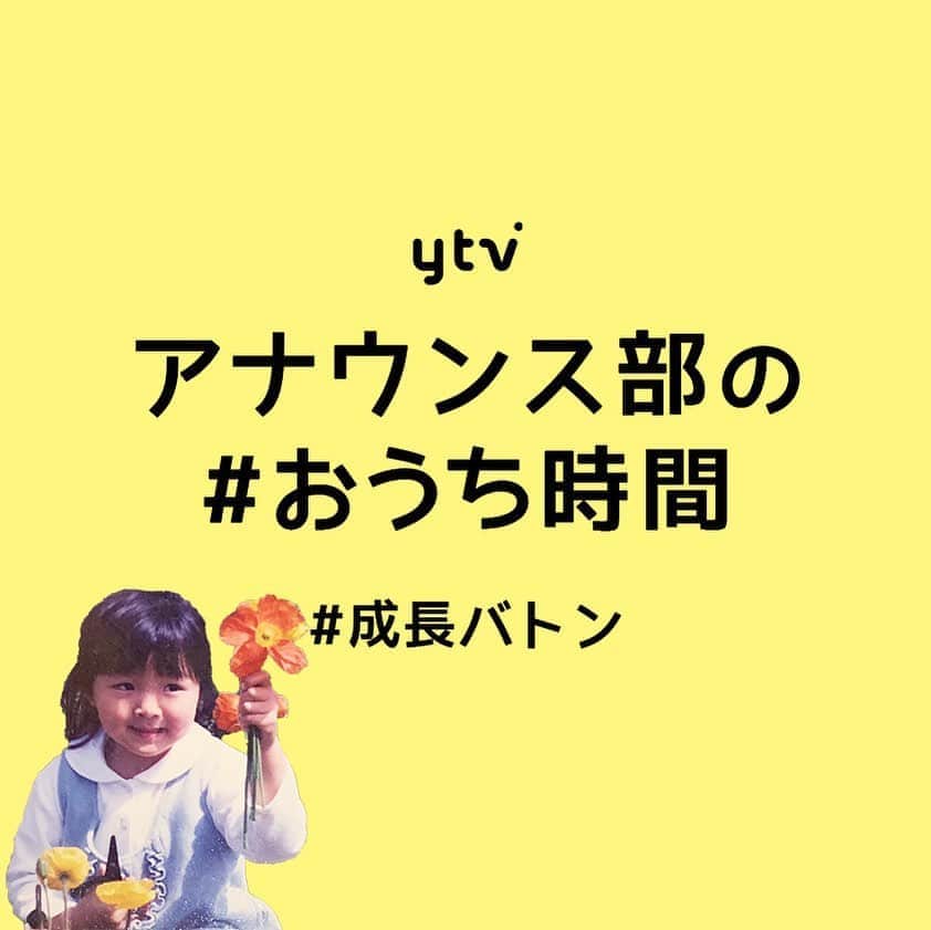 のインスタグラム：「#おうち時間 #成長バトン この子は一体だ〜れだ！ . ▼本人コメント 「カメラに向かって笑うのが苦手な子供だったらしく、真顔の写真が多いです。笑 ヒントは鼻です👃」 . 皆さんも考えながらぜひご覧ください . #ytv #読売テレビ #アナウンサー #関西 #大阪 #兵庫 #京都 #奈良 #滋賀 #和歌山 #おうち時間 #stayhome #うちで過ごそう」