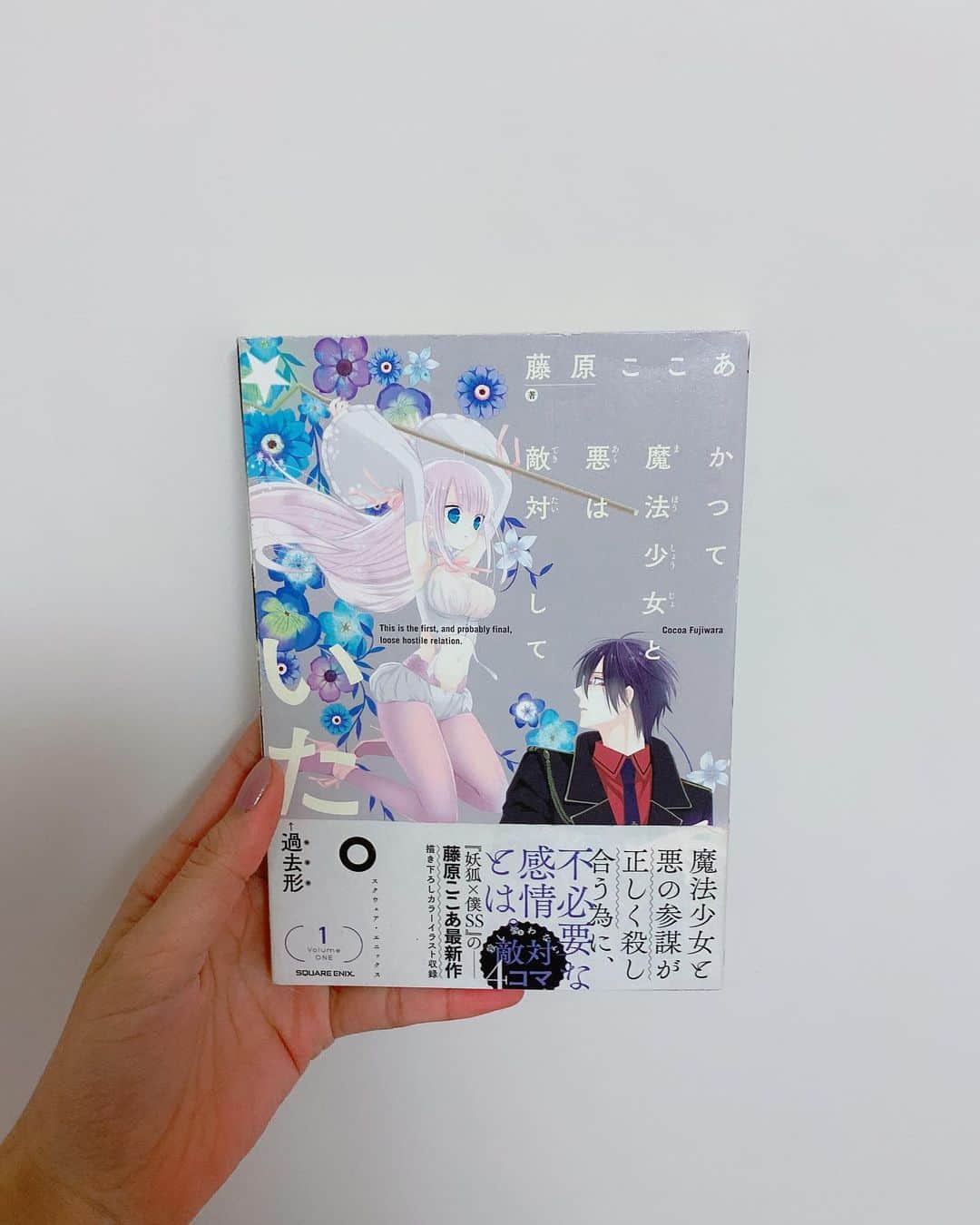 飯窪春菜のインスタグラム：「📚1日1冊漫画紹介📚 ・ ・ 今日ご紹介するのは 「かつて魔法少女と悪は敵対していた。」です🌔 ・ あらゆるものを侵略し滅ぼす、悪の組織。 その組織を裏で牛耳っているのは、冷酷で残虐極まりない悪の参謀・ミラ。 そんなミラに立ちはだかる魔法少女・深森白夜。ミラは魔法少女に出会った瞬間、一目惚れしてしまう。敵対しなければならない二人の、殺し愛（あ）わない敵対4コマストーリー…。 ・ 「妖狐×僕SS」の藤原ここあ先生の作品です。この作品の連載中に、ここあ先生は突然天国にいってしまいました。3巻まで出版されているのですが、1巻、2巻と比べて3巻の薄さが、突然のことであったことを物語っていて胸を締め付けられます。描かれている話も、決してキリがいいわけでもなく、本当に途中のお話で終わっているのです。 だけどここまでに描かれた“まほあく”のお話は本当に面白くて、可愛くて、きゅんとして、とてもとても素敵な作品なのです。 薄幸魔法少女である白夜ちゃんの儚さ、可愛らしさに私も一目惚れしました！ そんな白夜ちゃんに尽くす参謀さんの愛おしさたるや…！🤦🏻‍♀️ 可愛い世界観でクスッと笑える要素満載、とても読みやすいのでオススメです！！ ・ 実は白夜ちゃんの可愛さに影響されて、私はこの作品を読んでからよく“羊ヘアー”をするようになりました☺️照 その時の写真も載せておきますね（4年前）。 またやりたいと思います🐏🌸 ・ ・ ・ #飯窪春菜のまんが紹介 #1日1冊  #漫画  #かつて魔法少女と悪は敵対していた。 #まほあく #はるなの毎日  #飯窪ってる」