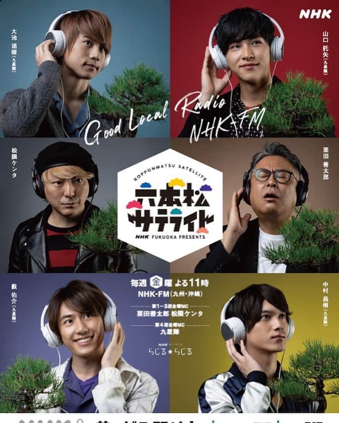 栗田善太郎のインスタグラム：「六本松サテライトのポスターが出来上がったのですが、、 この様な状況で中々市中には出回ってません。 イケメン達に囲まれておじさんの役目は果たしたつもりです。 六本松サテライト 今夜も23時からNHK FMにて九州沖縄ネットでOA！！ らじるらじるなら全国何処からでも聴けますよ。  今夜は髭男とKing Gnuを徹底解剖します。  #六本松サテライト  #松隈ケンタ  #九星隊  #栗田善太郎」