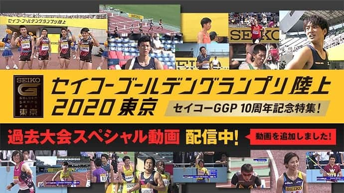 日本陸上競技連盟さんのインスタグラム写真 - (日本陸上競技連盟Instagram)「【#セイコーGGP】  #セイコーゴールデングランプリ陸上 は今年で10周年❗️ 本日、過去9大会の歴史の中で生まれた好記録など、新たな名場面映像を公開いたしました‼️ #おうち時間 に是非ご覧ください🤗  http://goldengrandprix-japan.com/2020/archive/special-movie/  #JAAF #陸上 #おうちGGP」5月8日 21時20分 - jaaf_official