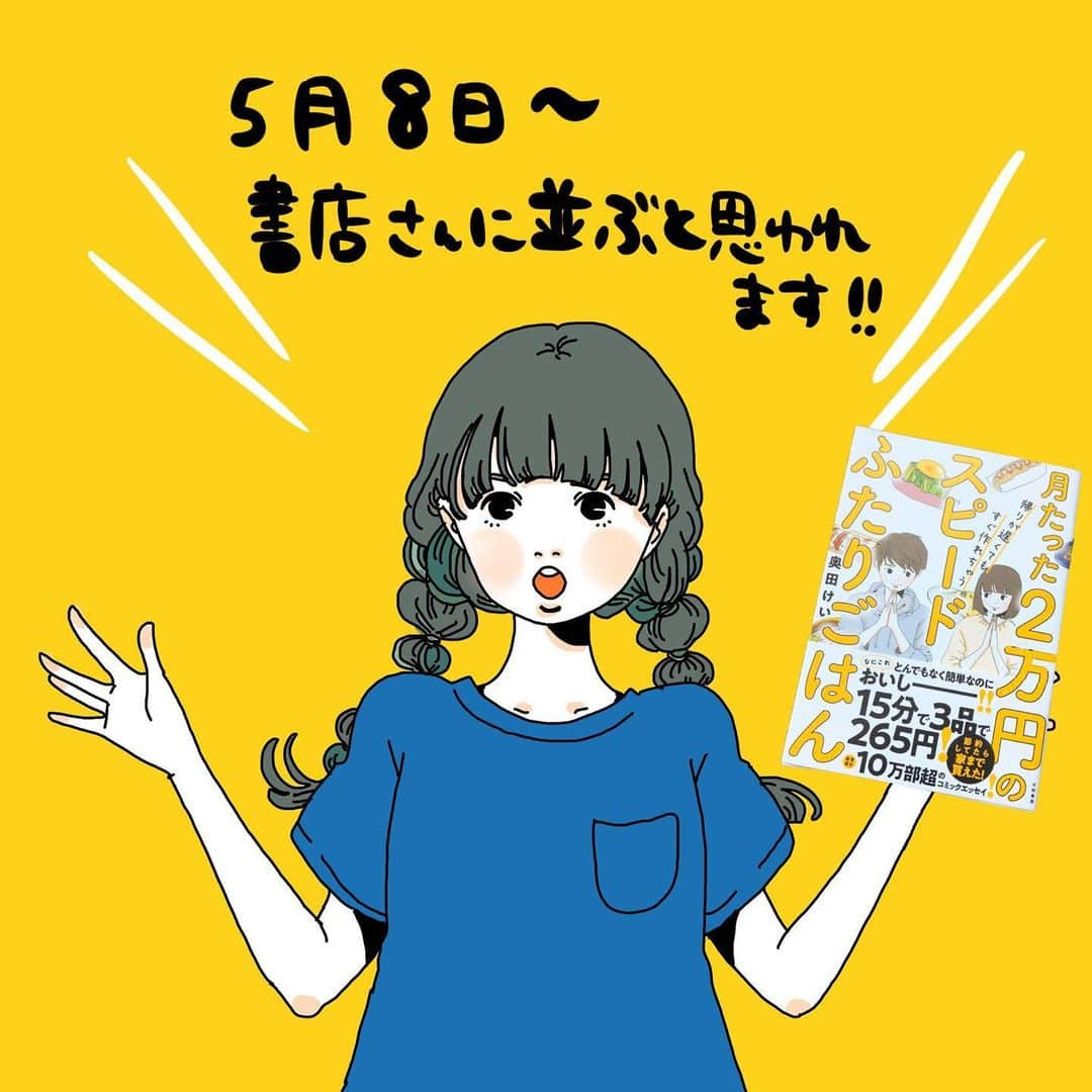 奥田 けいのインスタグラム：「本日新刊が発売されました🙌✨ 。 。 月たった2万円の帰りが遅くても すぐ作れちゃうスピードふたりごはん  書店さんによっては今日以降〜の所も多いかと思いますが、見つけたら手に取って見てもらえると嬉しいです🤗  Amazonで予約してくださった方も近々届くと思うのですが、コロナの影響でもしかしたら遅れる可能性もあるかもしれません😭。。 (配達員さんいつもありがとうございます😭)」