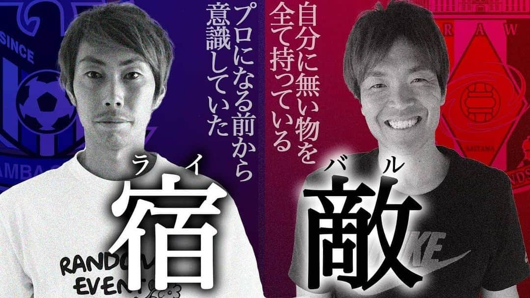 那須大亮さんのインスタグラム写真 - (那須大亮Instagram)「本日公開しました！  日本を代表する2人のキーパー✨ 同年代でお互いにライバルであり、尊敬し合える仲の話は必見です！！ 是非みてください^^; #西川周作  #東口順昭  #浦和レッズ #ガンバ大阪  #ライバル #日本を代表するキーパー2人」5月8日 22時01分 - nasudaisuke_official