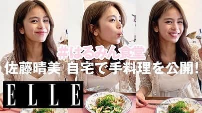 佐藤晴美さんのインスタグラム写真 - (佐藤晴美Instagram)「ELLE Cooking with 『はるみん食堂』本日からSTARTいたしました🤍 @ellejapan  自宅のキッチンからお送りいたします😁  第一回目は、 10分でできる大豆ペーストの和風トースト！簡単で美味しく身体を整える♪一緒にスムージーやサラダも紹介しているのでぜひ🌱  ELLEJAPAN 公式YouTubeにて、ぜひチェックしてみてください❤️ #はるみん食堂 #ハッシュタグELLEcookingとはるみん食堂付けて感想お待ちしております♪」5月9日 11時29分 - sato_harumi__official