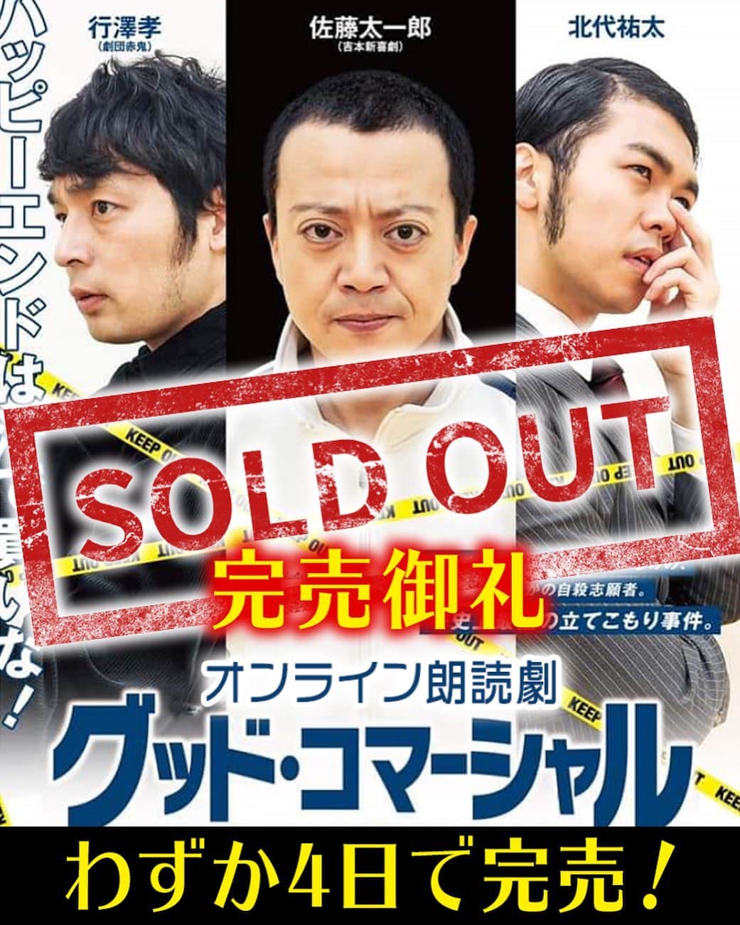 佐藤太一郎さんのインスタグラム写真 - (佐藤太一郎Instagram)「5/16のオンライン朗読劇『グッド・コマーシャル』は、完売しました！ ありがとうございます。 稽古をしながら、オンライン演劇の可能性を感じました。 また次回公演も企画していますので、今回買えなかった方は是非。」5月9日 11時46分 - satotaichiro_shinkigeki
