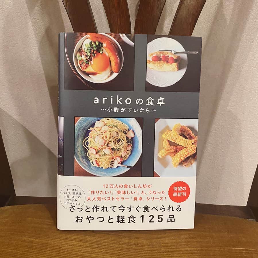 畑野ひろ子のインスタグラム：「【7日間ブックカバーチャレンジ】 #bookcoverchallenge  vo.3  arikoの食卓  @ariko418 さんは私がモデルを始めた当初からお世話になっている大好きなお方❤️20代の頃、誘って頂き私も参加させてもらったお料理教室での思い出は鮮明に覚えています。 美味しそうな写真は勿論、ありこさんの食べ方の紹介文を読むと益々作りたくなるレシピばかり😍  5／28発売予定の【ありこんだて】も予約済み😁  そして、次のバトンは、料理上手な　@makiakisada ちゃん😊  いつも広いアンテナをはってるまきちゃんの情報にいつも助けられてます😌 まきちゃん、よろしくお願いします🙇‍♀️」