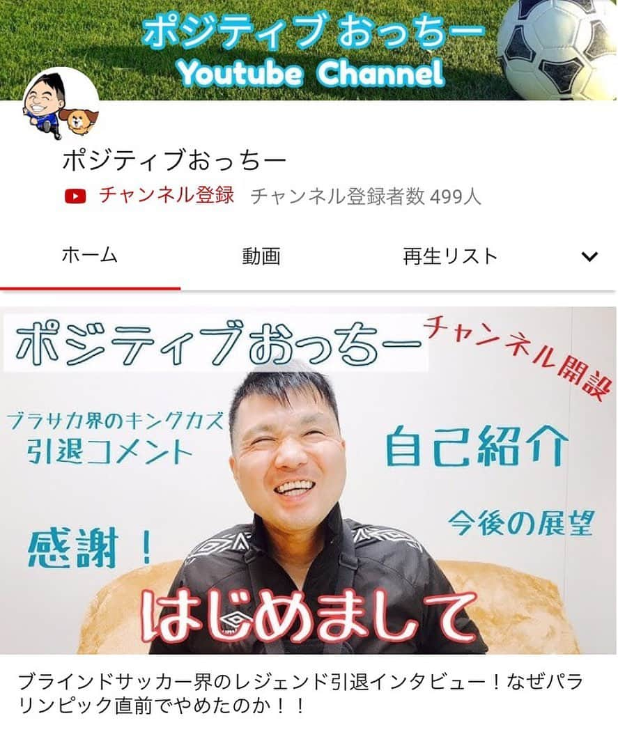 東口順昭のインスタグラム：「同じ事務所のおっちーこと、落合さんが少し前にYouTubeチャンネルを開設しました📺 落合さんはとにかく明るくて何事も積極的な人で、話すとパワーをもらえます🙆‍♂️ みなさんにも見てもらえたら嬉しいです🙏 #落合啓士#おっちー#YouTube#ブラインドサッカー」