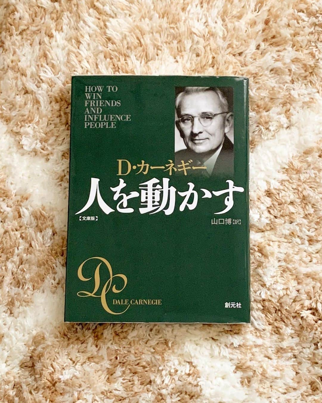 篠原理沙さんのインスタグラム写真 - (篠原理沙Instagram)「** #りさの読書時間📖 . 本日は、 #人を動かす #デールカーネギー　著 を紹介させてください👏 . 自己啓発書の元祖とも称される、デールカーネギーの代表的な著書。 1937年の初版から世界で1500万部以上も売り上げている超ロングセラー作品です📚 . 有名すぎてここで紹介するのも大変恐れ多いのですが💦 心を動かせれた本の一つでもあるので、興味のある方だけ見てください😆 . . 人を動かす。 まず、このタイトルを最初に見たときはかなりの違和感を覚えました。 . 第一印象は、 「人を動かす？自分が動けばいいんじゃないの。」 本質を何一つ分かっていなかったからです。 . それでもなんでこの本を読もうと思ったかというと、 「知らないことを知りたかったから」。 . ベストセラーになるのには必ず理由がありますよね。 その理由を知りたくて。 知識や自信をつけたくて。 . 個人事業主である私たちは経営者であり、営業マンでもある。 自分自身を売り込むための勉強や、マインドを落とさない為に自己啓発書たるものは今までもいくつか読んだことがありました。 自分に自信があまり持てなくても、自信があるフリをするためにね笑 そういう意味でも、これは色んな人に当てはまる本だと思うし、読んだことない人は最初の項目だけでもいいのでパラっと読んでみてほしい。 . 本書は確かに難しい本です。 そこに書かれている本当の意味を私はまだ理解できていないのかもしれない。 だけど、“人の本質“という意味でヒントを得られたのも事実です。 . たった300頁の本に、30個もの人を動かす原則が書かれています。 デールカーネギーが15年かけて出した答えなので、内容はとても濃いものとなっていますが、ここに詰まっているものは、私にとってもとても重要な“人に影響を与えるための力“でした。 . 何十年も前に書かれた本にも拘らず、一番新しい本だと感じます。 人の本質って何一つ変わらないんだなぁ、と。 . . 影響力かあ。 . . #自己啓発書 #読書タイム #読書時間 #おうち時間 #おうち #うちで過ごそう #家にいよう #stayhome #stayathome #stay #staysafe #stayhomestaysafe #house #homemade #home #hometime #delecarnegie #howtowinfriendsandinfluencepeople」5月9日 9時58分 - shinorisachan