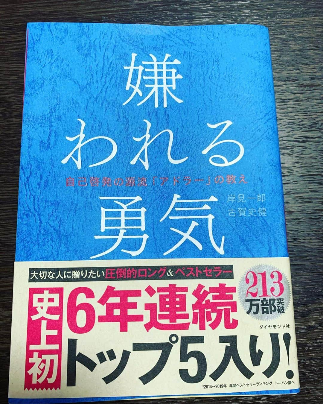 金井貢史のインスタグラム：「ブックカバーチャレンジ④ 嫌われる勇気  自己啓発の本で必ず読んだ方がいいと思います。  第4回目のお友達は、清水エスパルス、吉本先輩にバトンを回します。 先輩ならきっとクセの強い本を選んでいただけると思います。期待しております！ @yoshimoto_kazunori  宜しくお願いします。 -------------------------------------------------- 7日間ブックカバーチャレンジとは、読書文化の普及に貢献するためのチャレンジで、参加方法は好きな本1日1冊、7日間投稿するというもの。本についての説明なしに表紙だけの画像をアップして、そして毎日1人のフレンドをInstagramで招待する試みです。 -------------------------------------------------- #ブックカバーチャレンジ #day #嫌われる勇気 #自己啓発 #岸見一郎 #古賀史健 #清水エスパルス　#吉本先輩 #金井貢史 #stayhome」