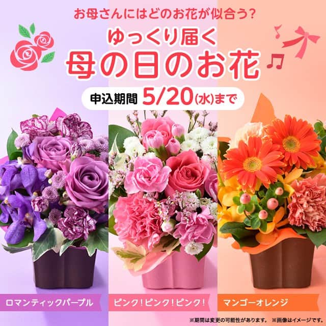 ローソン さんのインスタグラム写真 - (ローソン Instagram)「5月末頃にお届けする「ゆっくり届く、母の日のお花」♪5/20まで受付中です。お花は全部で3種類。お母さんにはどのお花が似合いますか(^^) #ローソン #母の日 #母の月 #おうち時間を楽しく #お母さんありがとう #花束 #花を贈る #LAWSON #gift #flower #flowerstagram #mothersday」5月9日 10時00分 - akiko_lawson