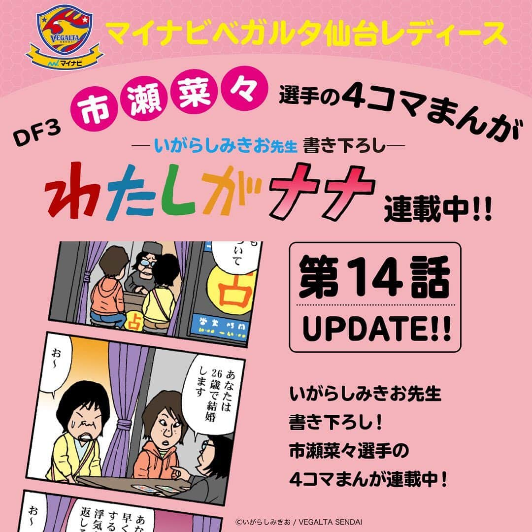 ベガルタ仙台さんのインスタグラム写真 - (ベガルタ仙台Instagram)「#いがらしみきお 先生が市瀬菜々選手を描く「#わたしがナナ」第14話 更新 マイナビベガルタ仙台レディース DF 3 市瀬菜々選手の4コマまんが「わたしがナナ」第14話公開！ 特設サイトでは過去の作品も掲載しているので一気読みもOK！おうちでいがらし先生が描くナナをお楽しみください。 #わたしがナナ #いがらしみきお #マイナビベガルタ仙台レディース #市瀬菜々 #隅田凜 #STAYHOME https://www.vegalta.co.jp/contents/iam-nana/」5月9日 10時13分 - vegaltasendai