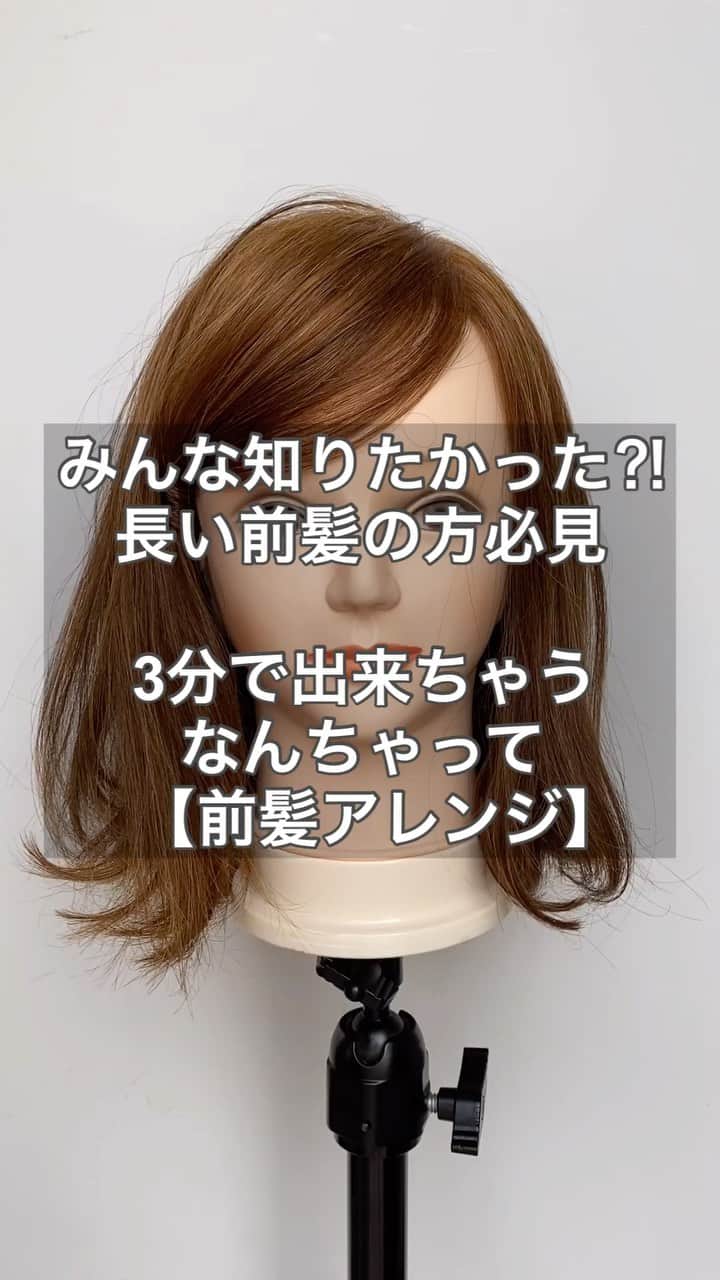 Seiya Hishikiのインスタグラム：「・ 3分前髪チャレンジ♪ 長い前髪の方必見 簡単に前髪の雰囲気を 変える超絶簡単なアレンジ☺︎ ・ 是非動画を参考にして 練習してみて下さい😊✨ ・ ・  #ヘアアレンジ #アレンジ #ヘアセット #簡単アレンジ #簡単ヘアアレンジ #スタイリング #ボブ #ボブアレンジ #ヘアアレンジやり方 #セルフアレンジ #hair #hairarrange #前髪なし #前髪アレンジ動画 #前髪長め #前髪なしボブ #簡単ヘア #前髪 #前髪アレンジ #ヘアアレンジ動画 #ボブアレンジ動画 #セルフアレンジ動画 #アレンジ解説 #ヘアアレンジ解説 #簡単アレンジ動画」