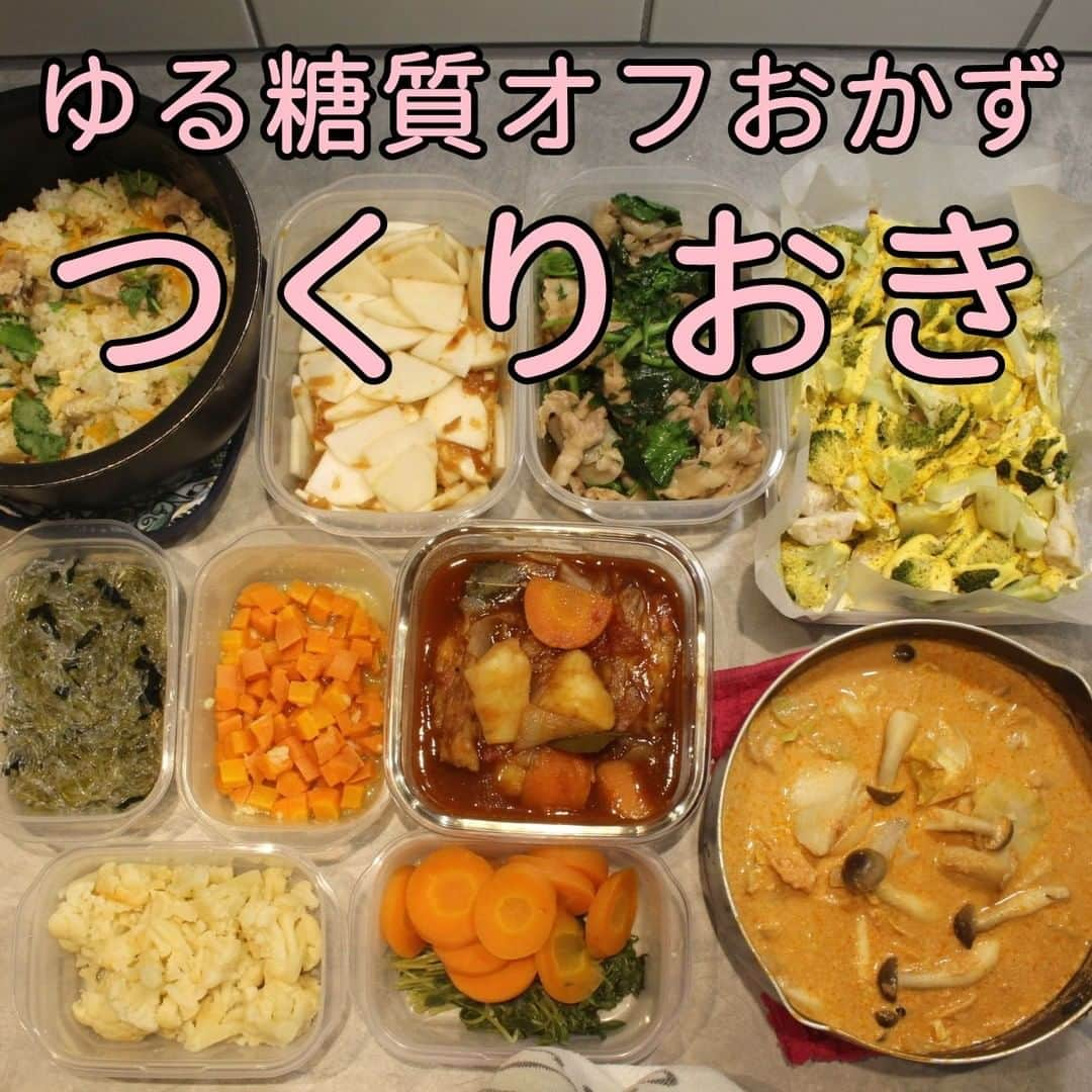 Okaeri Recipe Channelさんのインスタグラム写真 - (Okaeri Recipe ChannelInstagram)「ぷち糖質制限ダイエットおかず⑮【1時間で10品】⠀ 太った人間の作ったダイエットレシピに信ぴょう性ないとか言わないでね。私はめちゃめちゃ間食してる割にはこのメニューのおかげで激太らずに済んでいる人。⠀ ⠀ 動画とレシピはトップページのリンクから⇒@okaeri_recipe_channel ⠀ ⠀ #okaerirecipechannel #作り置き #常備菜 #つくりおき #作り置きおかず #時短レシピ #時短料理 #同時調理 #今週の作り置き #炊飯器調理 #1時間で10品 #無印良品 #ビスク鍋 #糖質制限 #ダイエット」5月9日 21時15分 - okaeri_recipe_channel