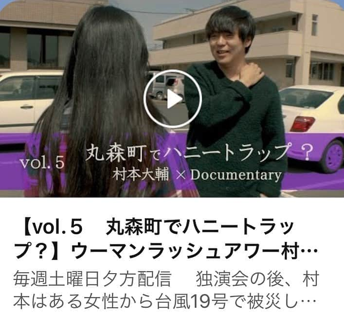 村本大輔さんのインスタグラム写真 - (村本大輔Instagram)「一年前の台風19号の時に壊滅的な被害を受け小さな街ということでなかったかのように報道されなくなった町、宮城県の丸森町。  出身でもないのにそこに住み当時体育館に避難しいまは仮設住宅で過ごすお年寄りたちのもとに毎日のように通い続け、女性たちのために化粧水なども提供してくれる先を見つけ、そんな丸森に住む人たちを元気にし続けてる女性がいる。  林実里さん。彼女といまの丸森町とそこに住む人たちと僕の下心っぷりを見てください。  #ストーリーのハイライトから上にスワイプして見れます #YouTubeからでも #僕の密着YouTube」5月9日 21時20分 - muramotodaisuke1125