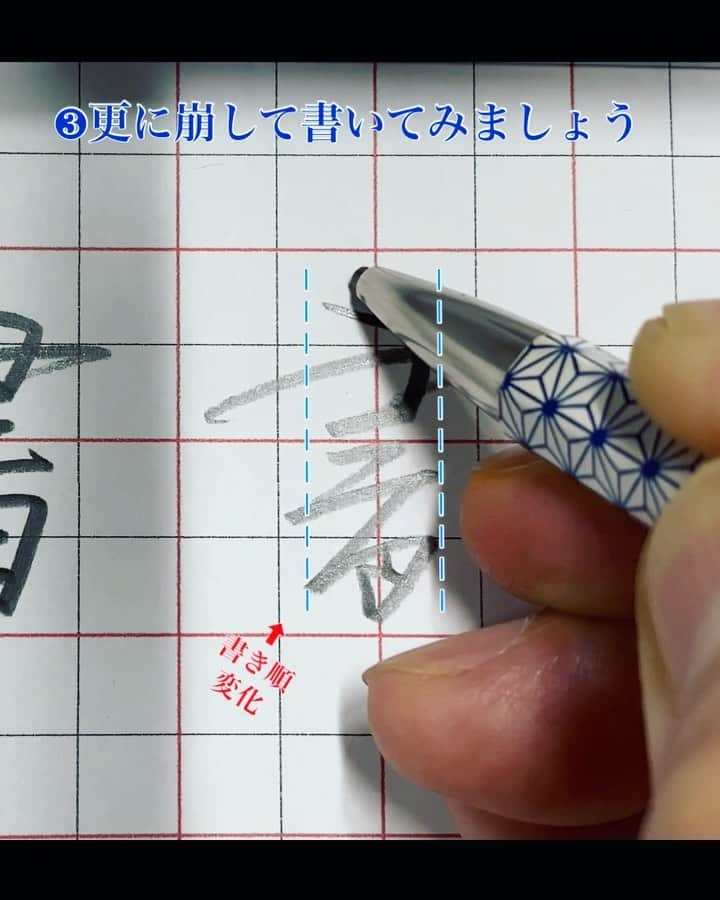 鈴木暁昇のインスタグラム：「◇❶❷❸どの書が好きですか  今回は少しの違いで手慣れた雰囲気になるテクニックを掲載します。皆さま３パターンの【書】書いてみましょう * * ペンの持ち方、使っているペンの紹介や等倍速、音声解説付の動画をYouTubeでシリーズで掲載してますのでご参考くだされば幸いです。プロフィールリンクよりYouTubeへ飛べます。 * 外出自粛が続く中、私が今出来ることは何かを考え、お家時間で気軽に練習できるペン字講座をYouTubeで配信しております。 * ◆Practice kanji 書 * Due to an unprecedented infectious disease, people all over the world are refraining from going out.  After thinking about what I can do now, I decided to post a pen writing course on YouTube.  Please refresh yourself with a little video.  You may not understand Japanese or kanji, but I am happy if you practice and change your mind.  I pray for a quick and peaceful day back. * I'm sorry for my poor English. * #書道 #鈴木曉昇 #和 #wabisabi #calligraphy #筆文字 #artistic #硬筆 #ペン字 #beautiful #chinesecalligraphy #japanesecalligraphy #墨 #sumi #書法 #japan #手書き #美文字 #手書きツイート #オリンピック #Olympic #japaneseculture #日本 #chineseculture #書道パフォーマンス」