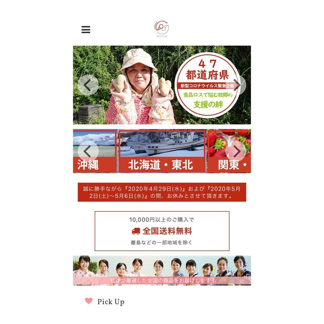 女子アナ47のインスタグラム：「アナウンサー無料サービス‼︎ 新型コロナウイルスによる打撃を受けている、全国の生産者さん、飲食店さんの少しでもお力になれればと、サイトオープン致しました。 ニュースリリースを出すとすでに50メディア以上に取り上げられました！  昨年は羽田マルシェなどで、羽田空港さんやメンバーたちのおかげでたくさんの素晴らしい生産者さん、物産品をつくっている、販売している方、飲食店さんなどに出会いました。  いま、そんな皆さんも難局を迎えています。 なにかお力になれることはないかと悩み、全国のアナウンサーたちの試食リポート動画をページ内で無料サービスさしあげたり、SNSなどで拡散させていただくことだなと思い、このサイト立ち上げに至りました。  https://jana47.official.ec  羽田マルシェなどでは 消費者に対面でその商品の魅力をお伝えしたり、いいと感じてもらえて購入に繋がるときはとても嬉しかったものです。  我々の『表現力』『トーク術』で（といったらおこがましいかもしれませんが💦）余っている在庫などを販売するお手伝いができれば幸いです。  皆さんのお知り合いなどで困っている方などいらっしゃったらぜひご紹介ください‼ ︎ #女子アナ　#女子アナ47 #地方創生　#地方創生アナウンサー #ふるさと　#撮影　#stayhome #YouTube  l #マッチングサイト　#地方創生　#地方局　#フリーアナウンサー　#アナウンサー #動画　#リモート #収録　#動画制作 #動画編集 #無料サービス #新型コロナ #新型コロナウイルス #外出自粛 #応援　#cheer #リモート撮影　#おうちにいよう #自粛疲れ　#ecサイト　#力になりたい #生産者　#飲食店応援」