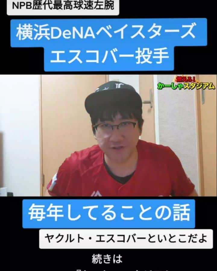 かーしゃのインスタグラム：「⚾かーしゃスタジアム⚾  MAX160km/h！NPB最速左腕 横浜DeNAベイスターズ　エスコバー投手  毎年してることだよ！ 野球家族！  気になるロングver.はYouTubeで 『かーしゃスタジアム』 検索だよ！ ↓ https://www.youtube.com/channel/UCtDaI9nGmEoPs7ccinFxpIg  #横浜DeNAベイスターズ#横浜#横浜ベイスターズ#baystars #日ハム#lovefighters #ヤクルト#swallows #エスコバー#家族#ソフトボール #プロ野球助っ人外国人 #プロ野球#助っ人外国人#プロ野球好き#野球 #ジャイアントジャイアン#かーしゃスタジアム#かしゃスタ #続きはyoutubeで#いいねください#フォロー#フォロミー#イラスト#絵 #followme#follow#tiktok#instagood#instalike」