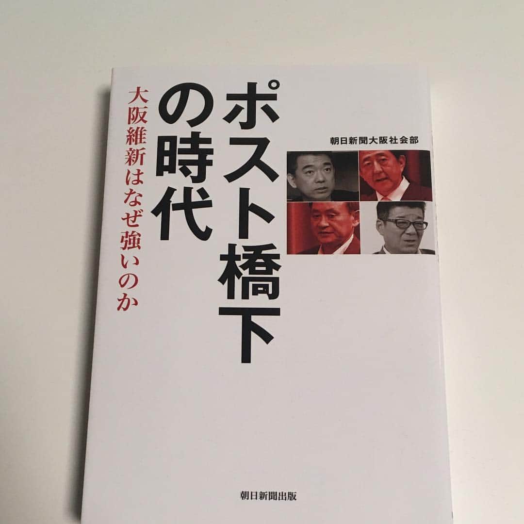 天明麻衣子のインスタグラム：「7日間ブックカバーチャレンジ！ 4日目はこちら✨  吉村さんと松井さんの大阪府知事と市長のダブル選挙は、ちょうど一年くらい前のことでしたね。いま吉村さんは新型コロナ対策で大活躍です。 松井さんいわく大阪維新は「ゆ党」（与党でも野党でもなく）だそうですけど、なんかこの響きかわいい👍  #bookcoverchallenge #4日目 #大阪維新の会 #ポスト橋下の時代#大阪都構想」