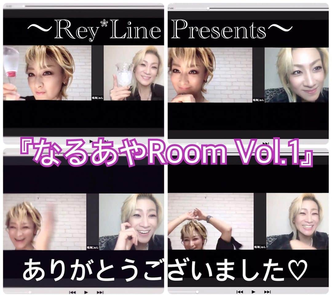 綺華れいさんのインスタグラム写真 - (綺華れいInstagram)「・ ・ ～Rey*Line Presents～ 『なるあやRoom』にお越しくださいました皆様、ありがとうございました❤️ ・ 皆様との乾杯から始まり、Q&Aでは『宇宙姫』『光と影』『中国公演㊐』での想いや思い出話、普段はなかなか話す機会のないプライベートなことや参加型ゲームなど、盛り沢山でタイムオーバー🤣 ・ ・ ‎出演者2人は大爆笑でございましたが、皆様にもお楽しみ頂けましたでしょうか😁✨ ‎ラストはサプライズ出演の桜花昇ぼるさん👏💕 ‎2日に渡る直前決定で私にとってもマジサプライズ‼️ ‎ありがとうございます💖 ・ ‎と、言うことは·····？！( ´罒`*)✧ ・ 綺華れいOfficial Blogをチェケラ✨ ・ ・ ‎次回の『なるあやRoom』もお楽しみにっ💕٩( ᐛ )( ᐖ )۶💕 ・ ・  #綺華れい #鳴海じゅん #なるあやRoom #なるあや #Zoomお茶会 #生配信 #宝塚OG #宝塚歌劇団 #タカラジェンヌ #美魔女コンテスト #WEB賞受賞 #ジュエリーバッグ #ジュエリーバッグ認定講師」5月9日 15時16分 - rei_ayaka