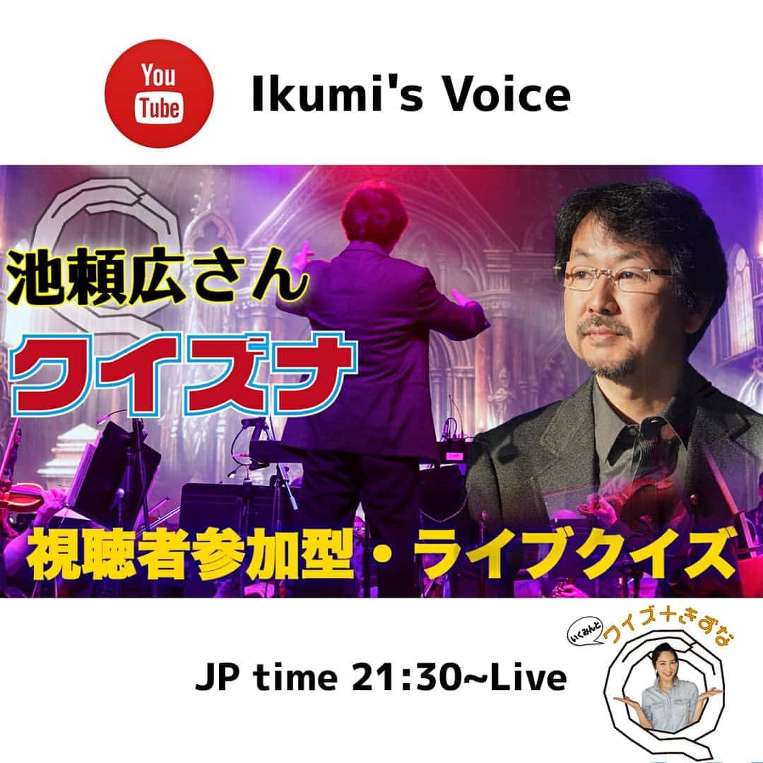 吉松育美さんのインスタグラム写真 - (吉松育美Instagram)「. 5/9(土)今夜の #クイズナ もスゴいよ～👏🎉👏🎉👏ゲストは日本トップのコンポーザー #池頼広 さんです✨プレゼントもスゴいことに🎁😍🎉 . 今夜21:30~Youtube生配信😍ライブクイズやるよー💗😄💗 . 一緒に #ステイホーム 楽しく過ごしましょう✨😄✨クイズに参加して炭酸グッズもゲットしちゃお💗💗💗@dentalspa_tansan_magic @sodaspafoam_tansanmagic . みんな待ってるよ～😊See you later~~~ ✨✨✨✨ . . . #吉松育美 #クイズナ #Quizuna #クイズ #Youtube #生配信 #お家時間 #コロナ #緊急事態宣言 #covi̇d19 #socialdistancing #密です #3密 #絆 #免疫力アップ #ソーダスパフォーム #超炭酸主義 #デンタルスパ #お家にいよう #ステイホーム週間 #クイズ好き #雑学 #雑学好きと繋がりたい #豆知識 #懸賞好き」5月9日 15時20分 - ikumiyoshimatsu