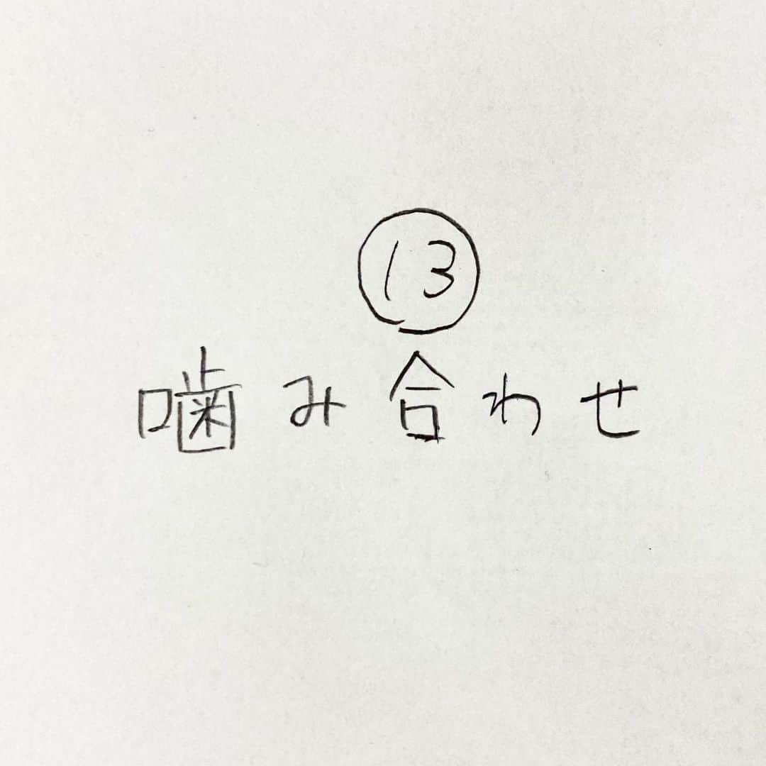 新山大さんのインスタグラム写真 - (新山大Instagram)「良い子のみんな！歯磨きは大切だぞ！ #三コマ漫画 #3コマ漫画 #一日一作品 #13作品目 #噛み合わせ」5月9日 16時04分 - dai_niiyama