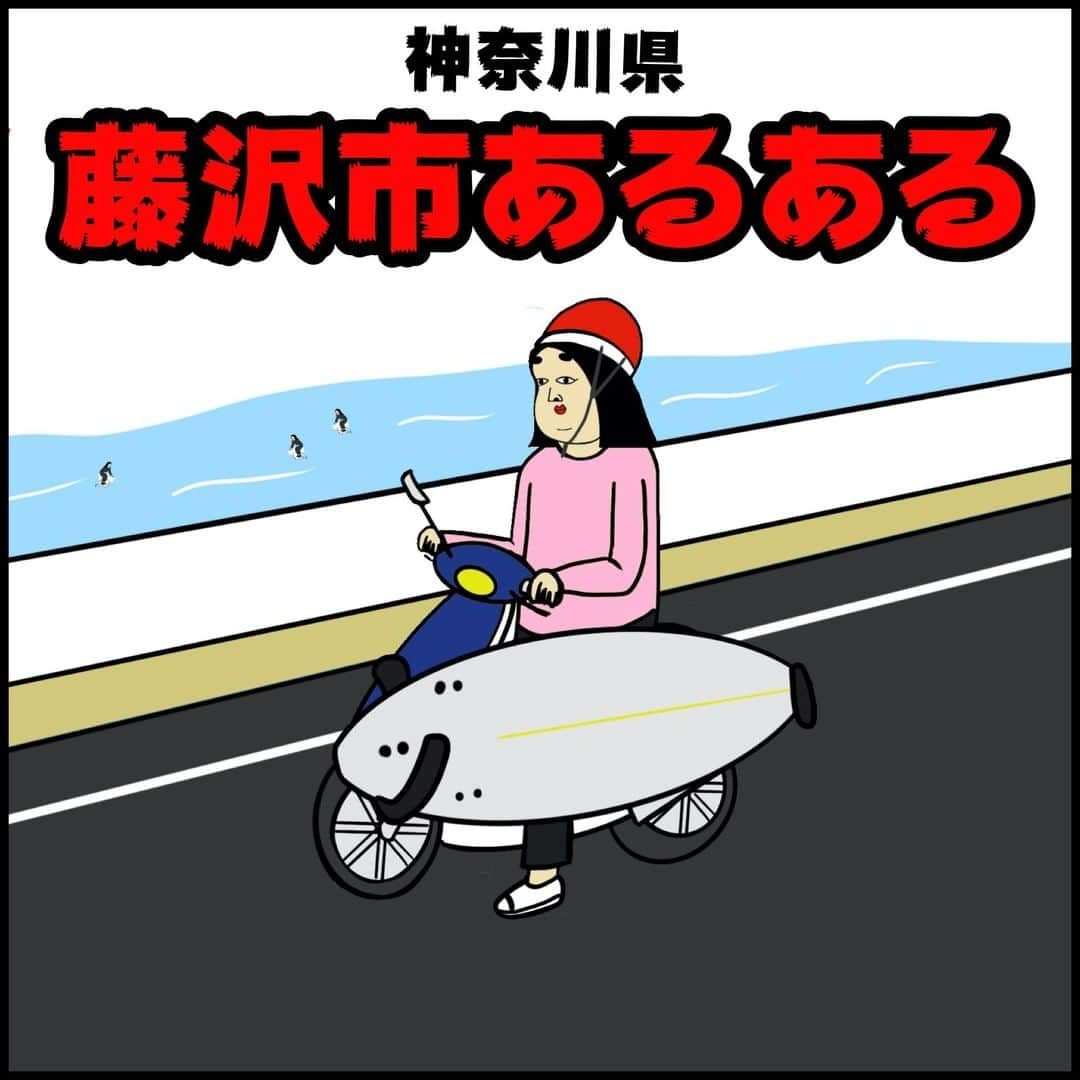 BUSONさんのインスタグラム写真 - (BUSONInstagram)「次回【宮城県仙台市あるある】☀️ ﻿﻿ ﻿ ■今回は藤沢市のおすすめ観光地やお店、美味しい食べ物などを藤沢市の魅力をコメント欄で教えてください! ﻿﻿ ﻿﻿ 今後全国の市あるあるシリーズを投稿していきます！﻿﻿ ストーリーズで市あるあるを毎日募集するので、地元や旅行したことある方は是非ご参加を！ ﻿﻿ ﻿ ﻿ ﻿ 【新刊のお知らせ】﻿﻿ #BUSONの職業あるある大図鑑﻿﻿ 進路に悩んでる人や、転職しようとしている人に読んでほしいです!﻿﻿ 詳細はプロフィール欄→ @buson2025 から見てね！﻿﻿ ﻿﻿ 感想をInstagramに投稿する際は#BUSONの職業あるある　のハッシュタグをつけて投稿してもらえれば、いいねしに行きますね！﻿﻿ ﻿﻿ ﻿﻿ ﻿﻿ ﻿﻿ #地域#市#観光#旅行#美味しい#地元#地元あるある﻿﻿ #あるある#イラスト#絵#え#漫画#マンガ#まんが#ポジティブしきぶちゃん#地域活性#神奈川#藤沢市あるある#江ノ島#鎌倉#サーフボード#サーフィン#江ノ島あるある#湘南」5月9日 16時32分 - buson2025