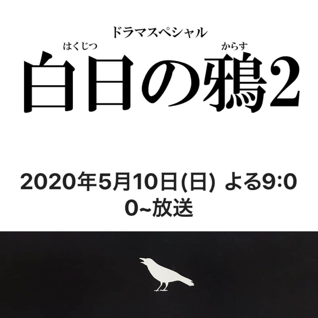 三木秀甫のインスタグラム：「テレビ朝日系ドラマSP『白日の鴉2』に出演します。 明日5/10(日)21時〜、皆様是非ご覧ください😊  #白日の鴉2  #stayhome  #staypositive  #テレビ朝日  #三木秀甫 を探せ」