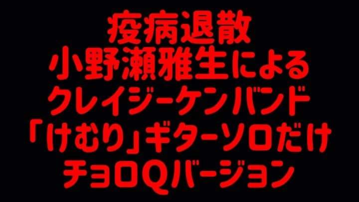 小野瀬雅生のインスタグラム