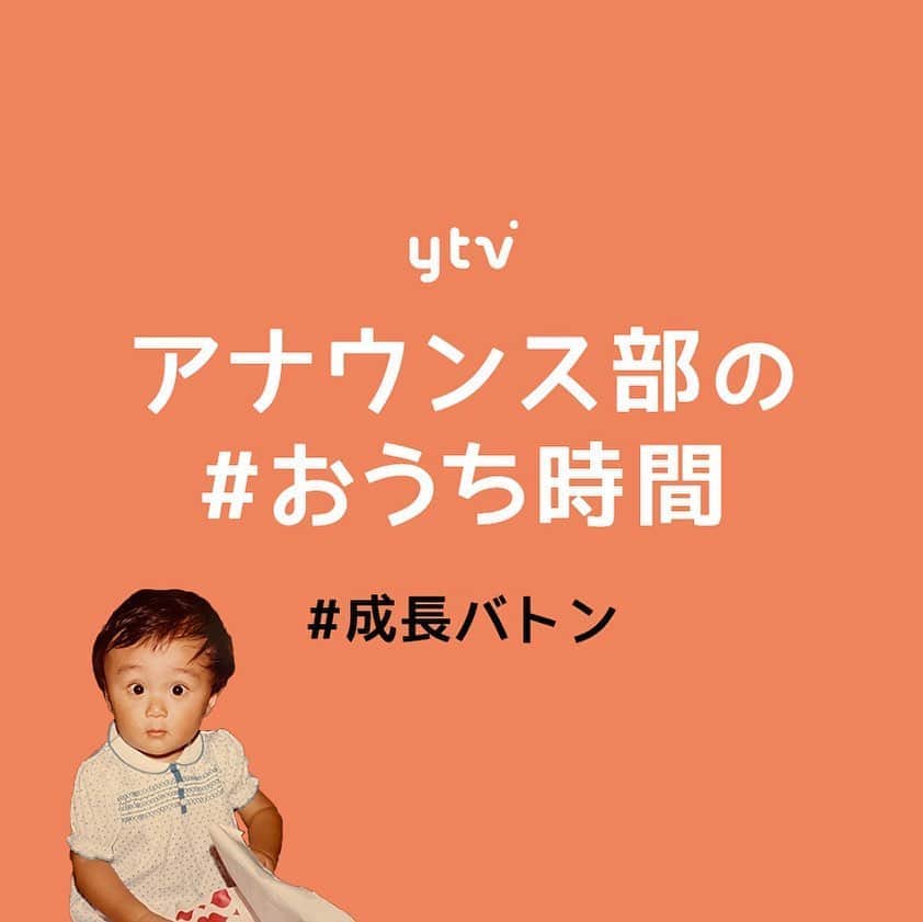 のインスタグラム：「#おうち時間 #成長バトン  みなさんも誰か想像しながらご覧ください😌！ . #ytv #読売テレビ #アナウンサー #関西 #大阪 #兵庫 #京都 #奈良 #滋賀 #和歌山 #おうち時間 #stayhome #うちで過ごそう」