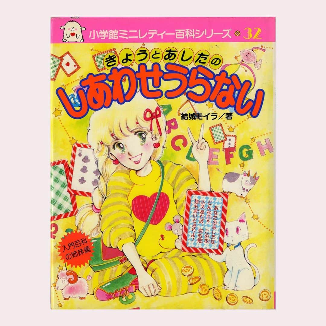 竹村真奈のインスタグラム：「#bookcoverchallenge . ブックカバーチャレンジ4日目は 小学館ミニレディー百貨シリーズ 『きょうとあしたのしあわせうらない』。 小学生の頃、どこへ行くにも持ち歩くほど大切にしていた一冊。 カラーページが可愛すぎて暗記するほど、何度も何度も読み返していたのを思い出します。 ファンシーとお笑いが好きという共通点で親近感いっぱいのもも・ふらわ〜む〜んさんにバトンをパスします！ももさん、よければ、お願いしまーす🍑 @momo_flowermoon . 📕7日間のブックカバーチャレンジとは📘 読書文化の普及に貢献するためのチャレンジです。参加方法は「好きな本を1日1冊、7日間投稿する」というもの。ルールは「本についての説明はナシで表紙画像だけアップする」。毎日1人のFB、Instagramの友達を招待してこのチャレンジに参加していただくようお願いします。 . #ブックカバーチャレンジ #7daysbookcoverchallenge #ミニレディー百科」