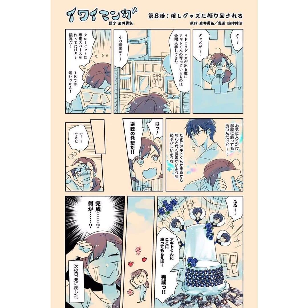 岩井勇気さんのインスタグラム写真 - (岩井勇気Instagram)「イワイマンガ第8話 「推しグッズに振り回される」  #イワイマンガ」5月9日 19時07分 - iwaiyuki_neko