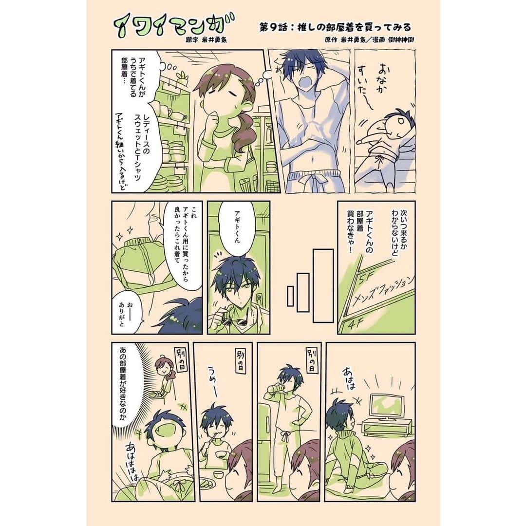 岩井勇気さんのインスタグラム写真 - (岩井勇気Instagram)「イワイマンガ第9話 「推しの部屋着をかってみる」  #イワイマンガ」5月9日 19時09分 - iwaiyuki_neko